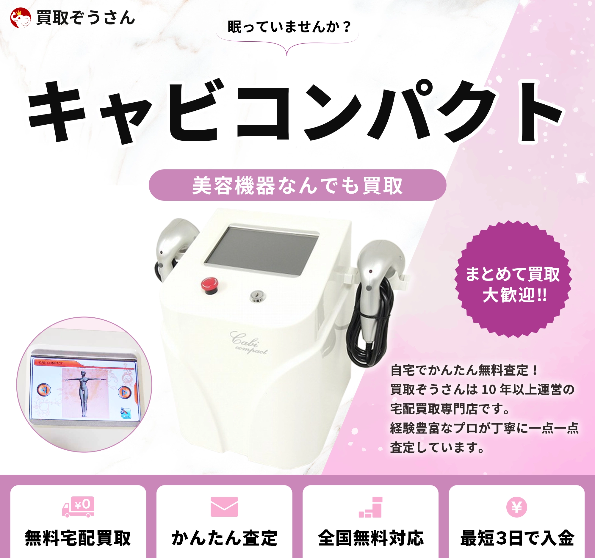 キャビコンパクト 買取