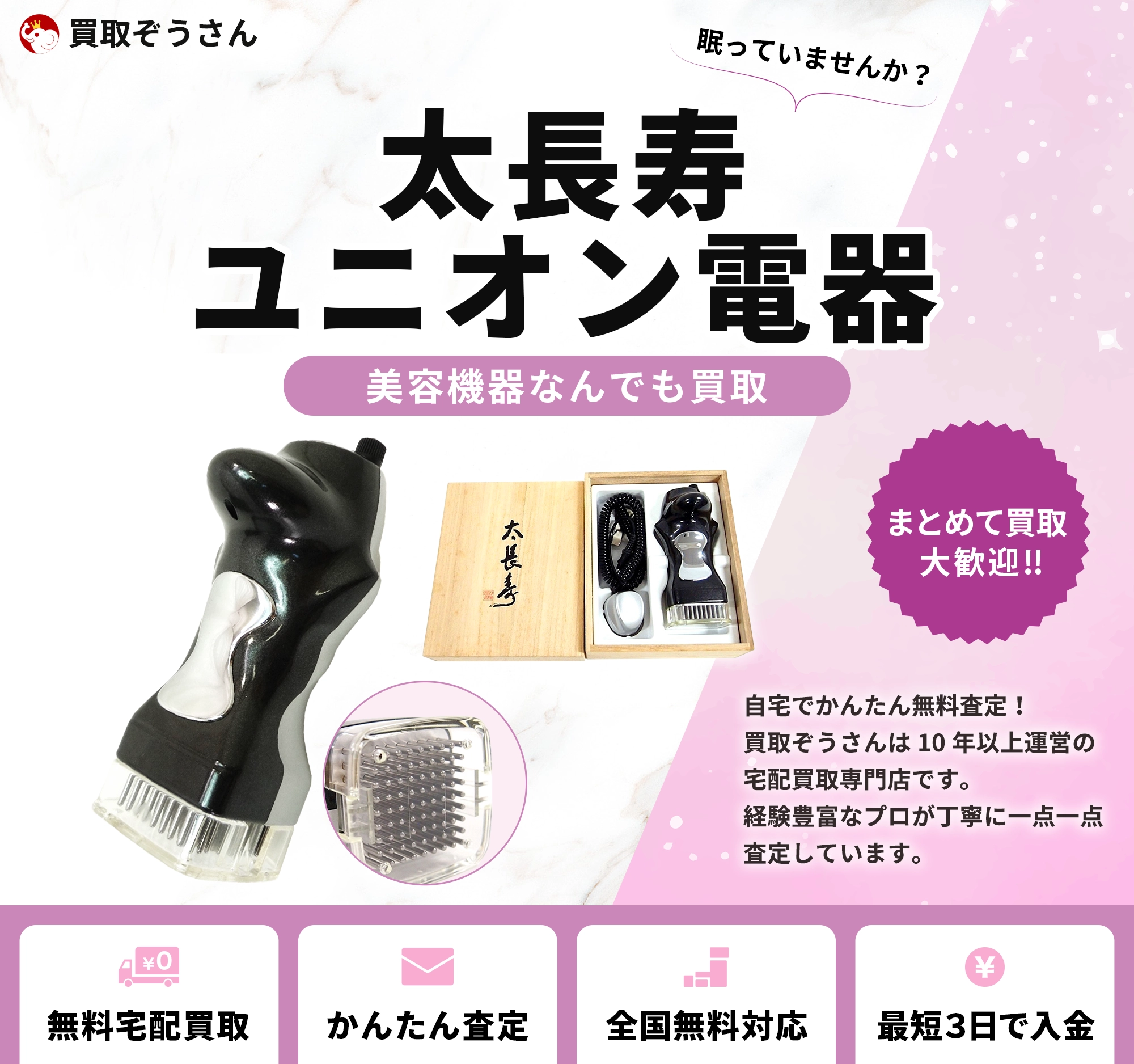 太長寿 ユニオン電器 買取