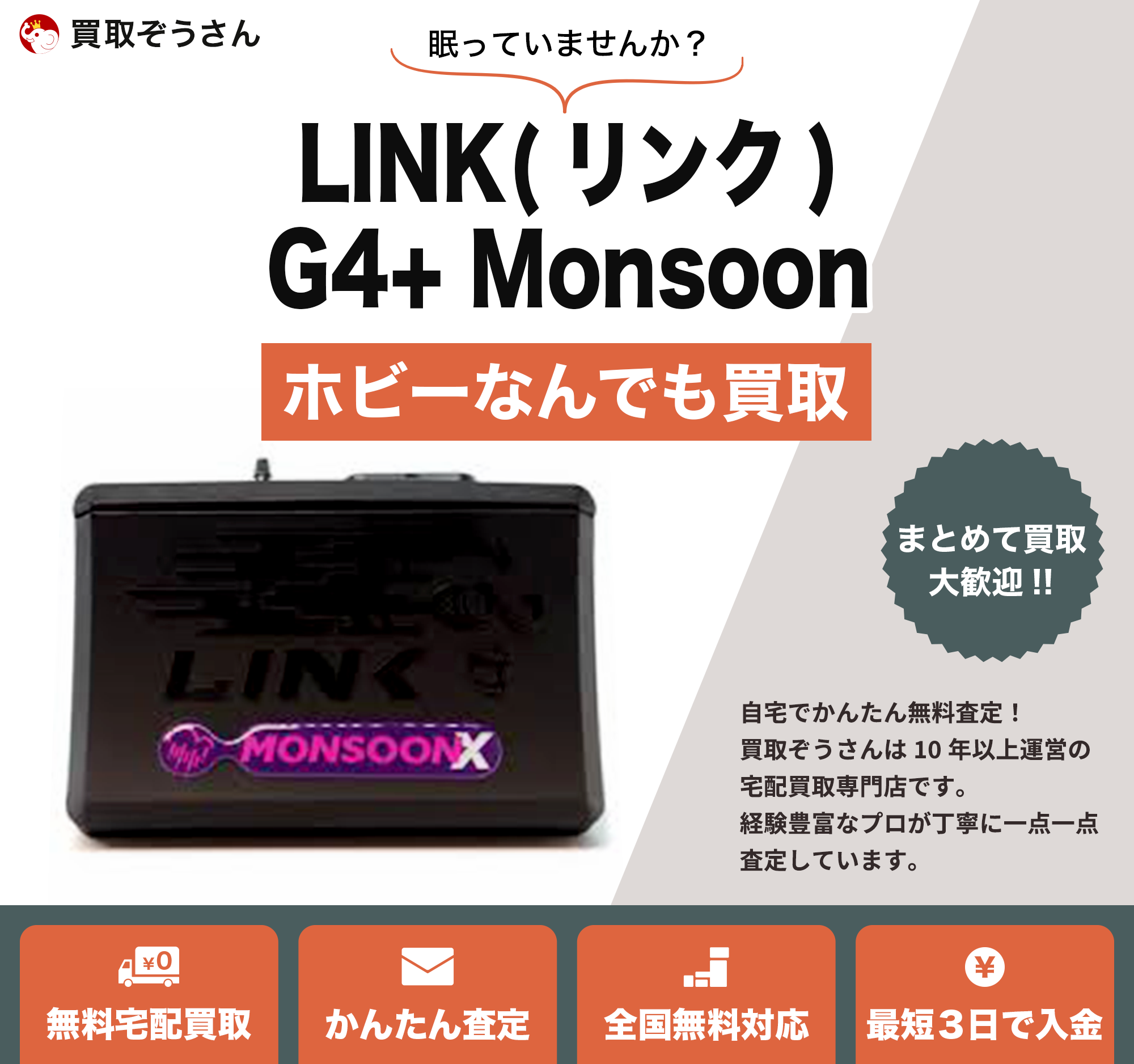 LINK(リンク)G4+ Monsoon