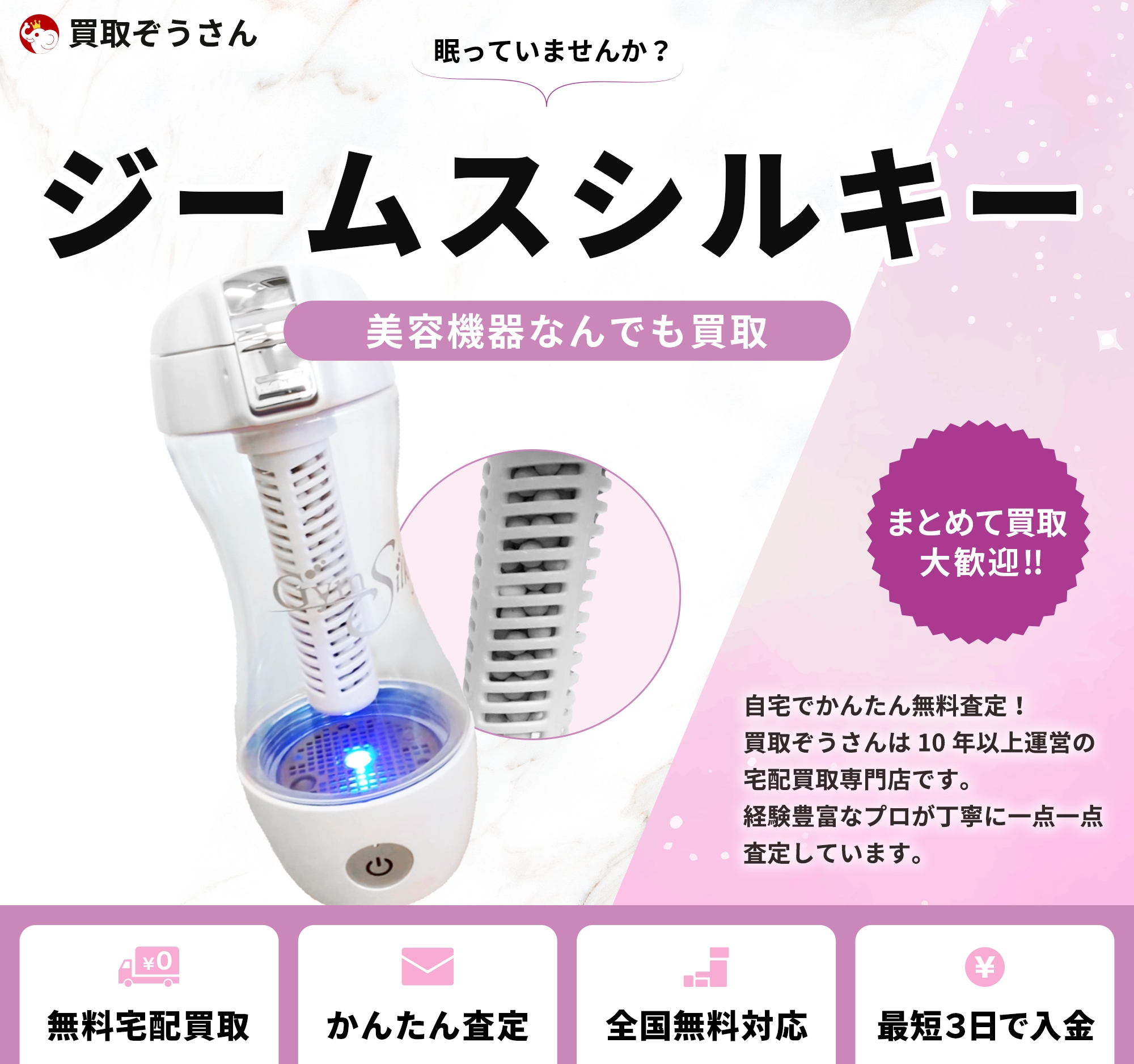 ジームスシルキー 買取