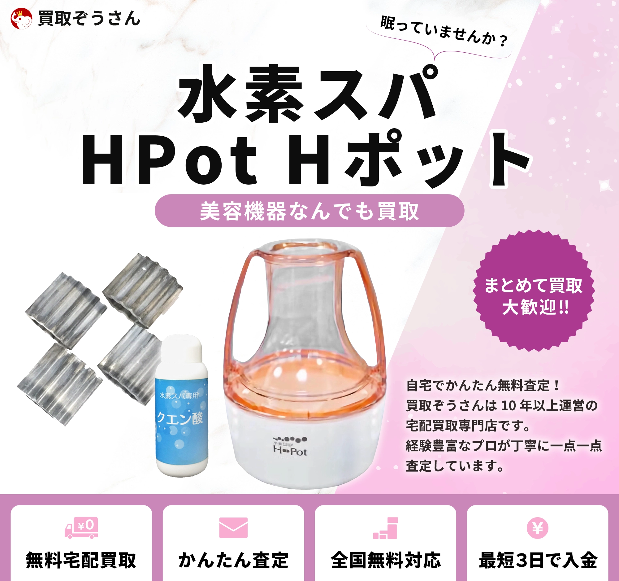 水素スパ HPot Hポット 買取