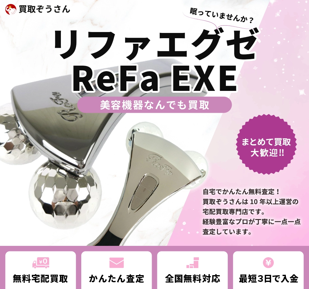 リファエグゼ ReFa EXE 買取