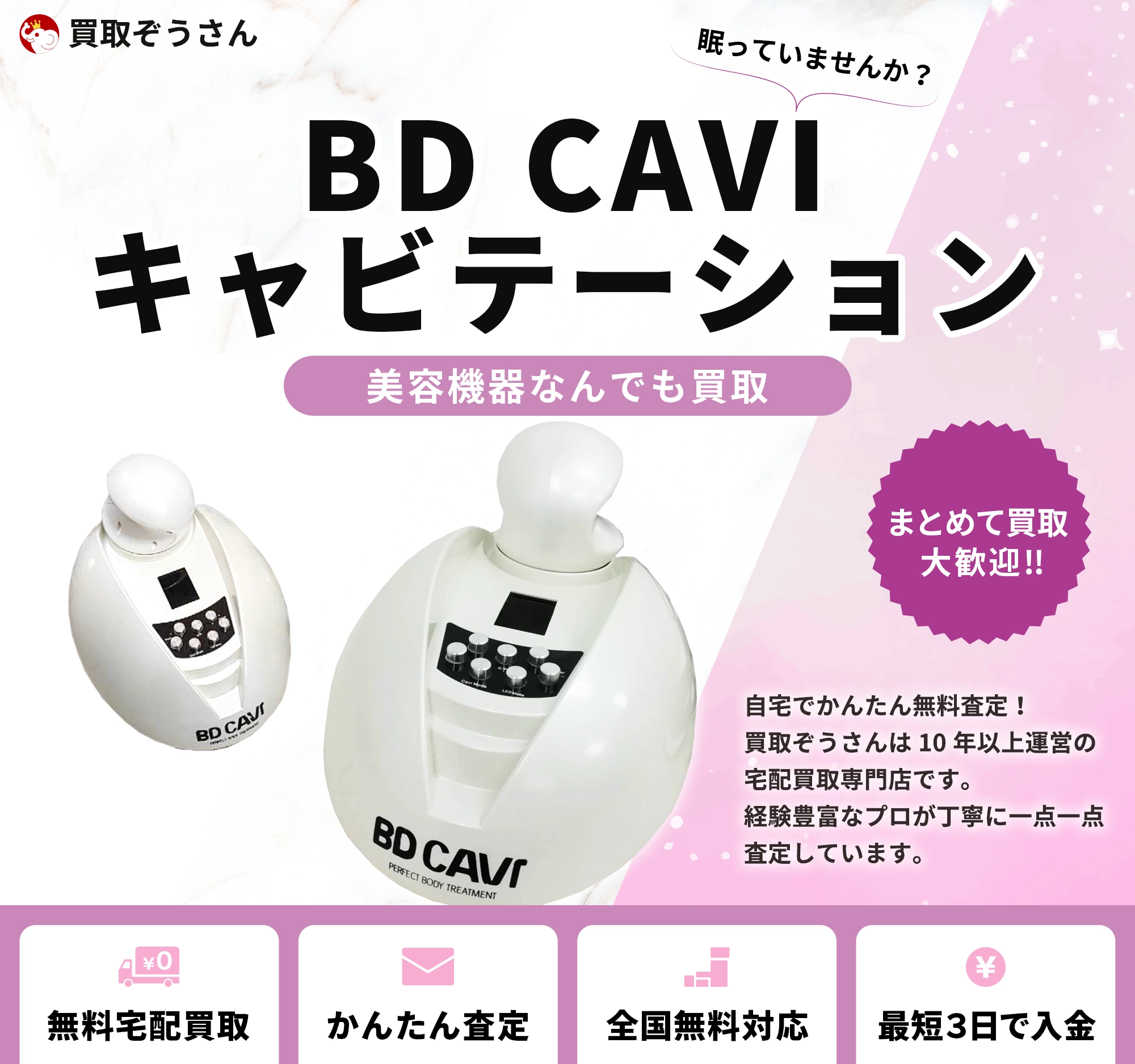 BD CAVI キャビテーション 買取