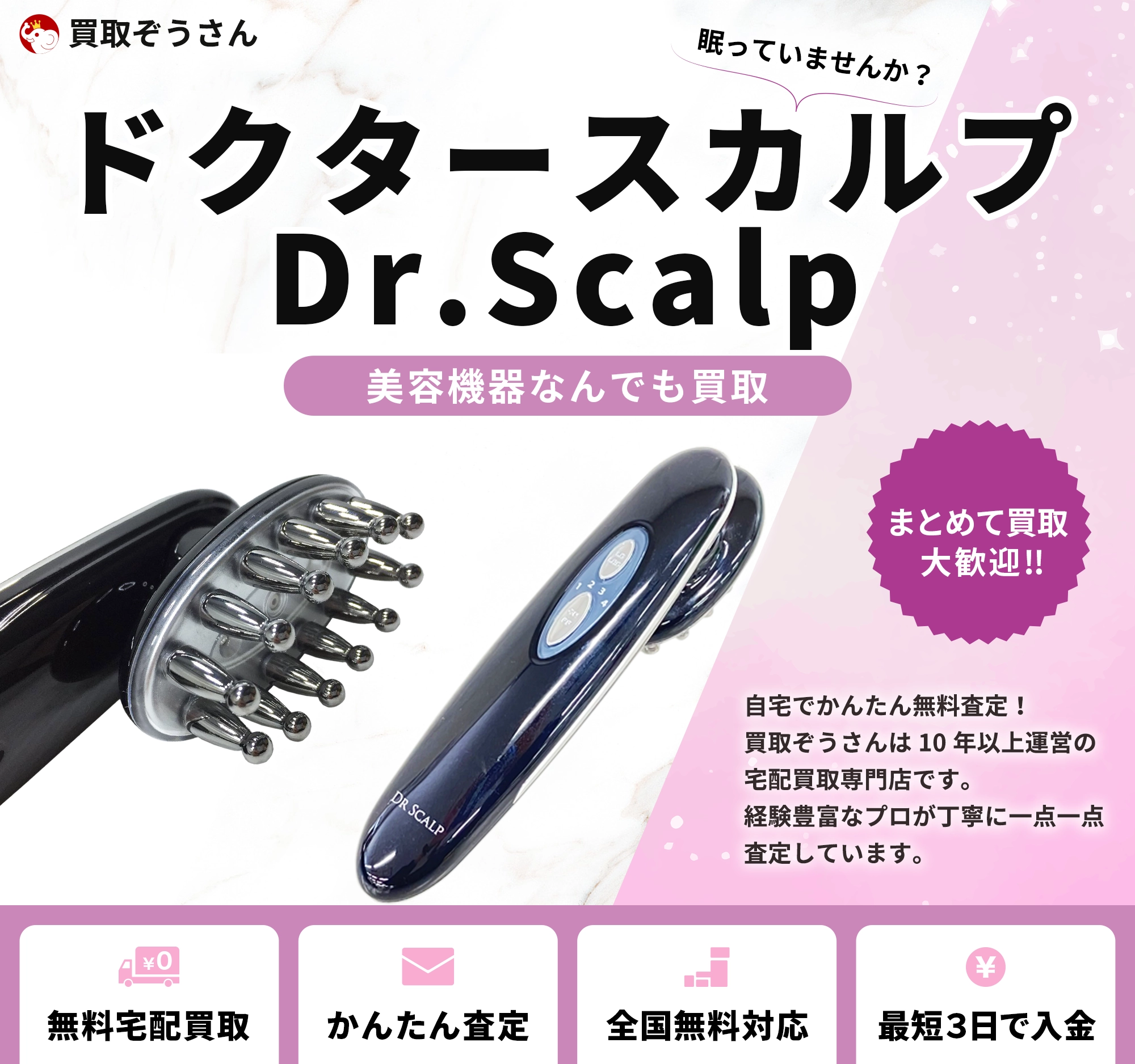 ドクタースカルプ（Dr.Scalp）買取