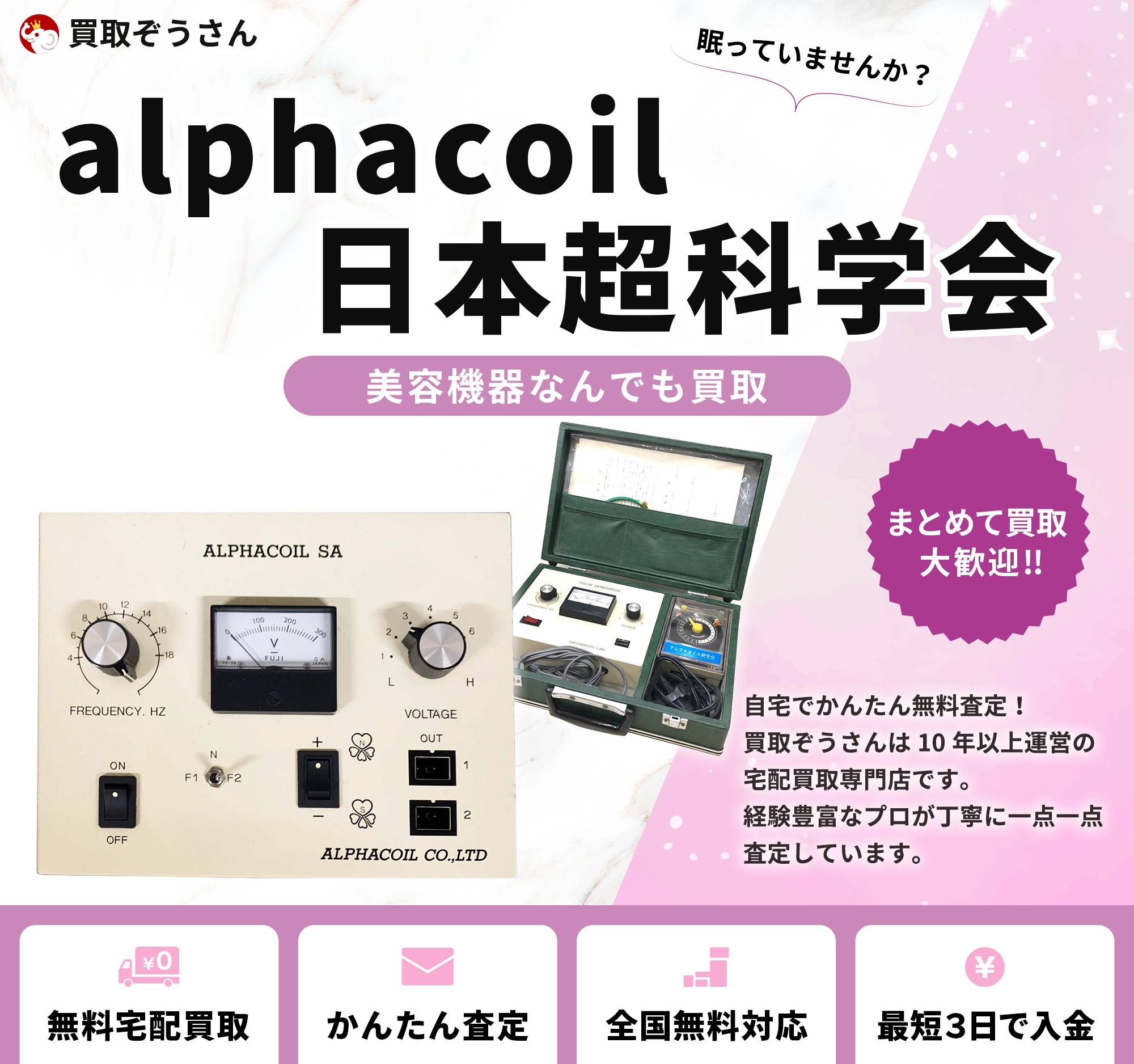alphacoil 日本超科学会 買取