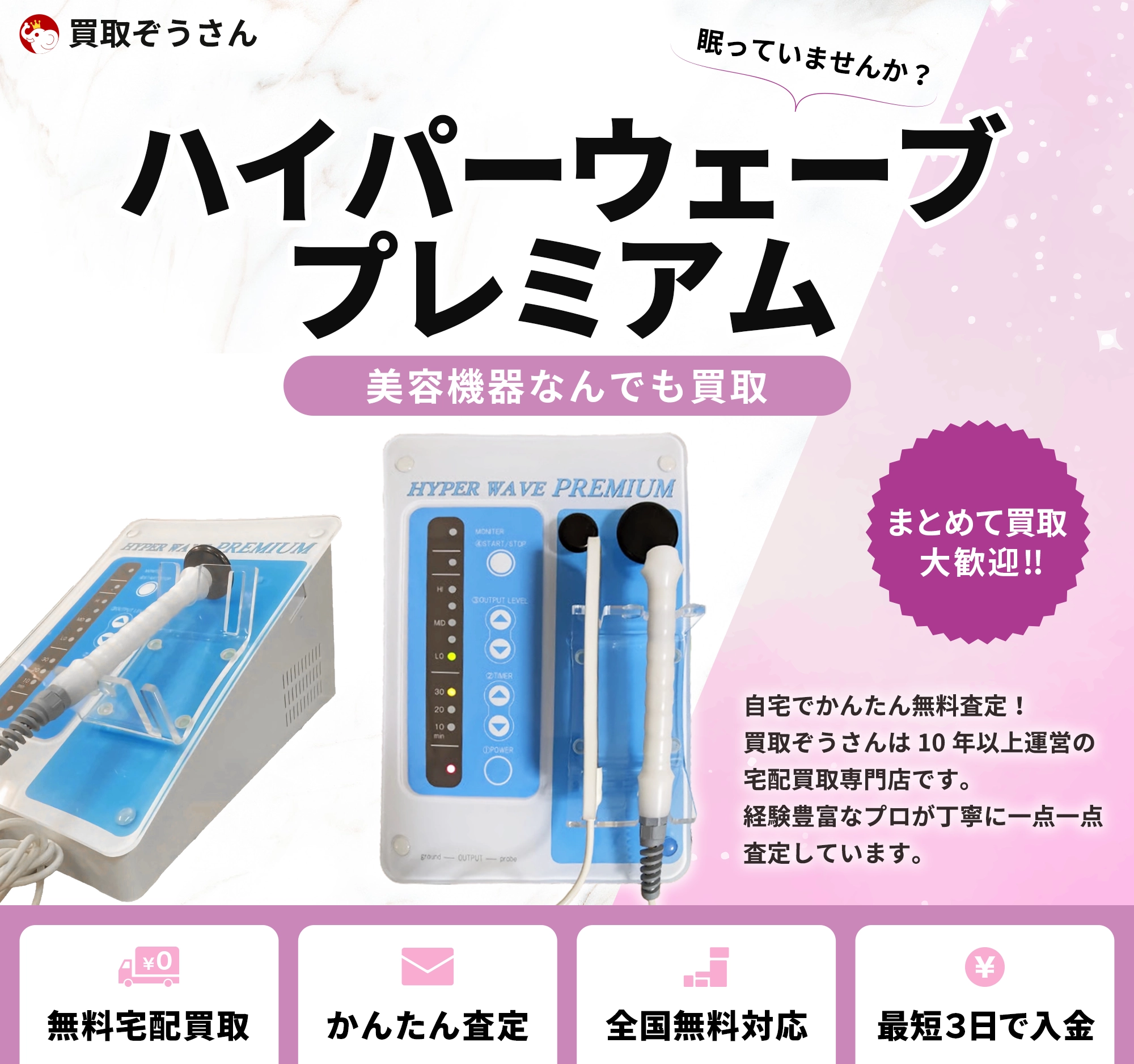 ハイパーウェーブプレミアム 買取