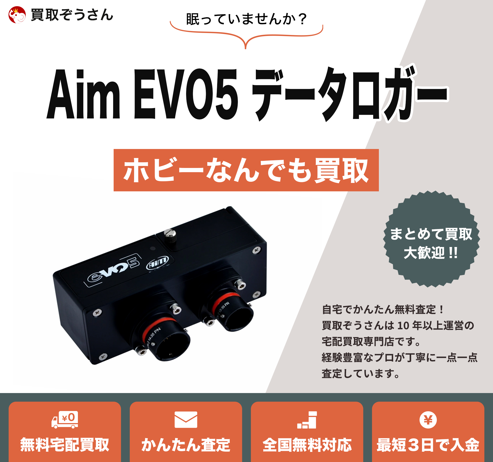 Aim EVO5 データロガー