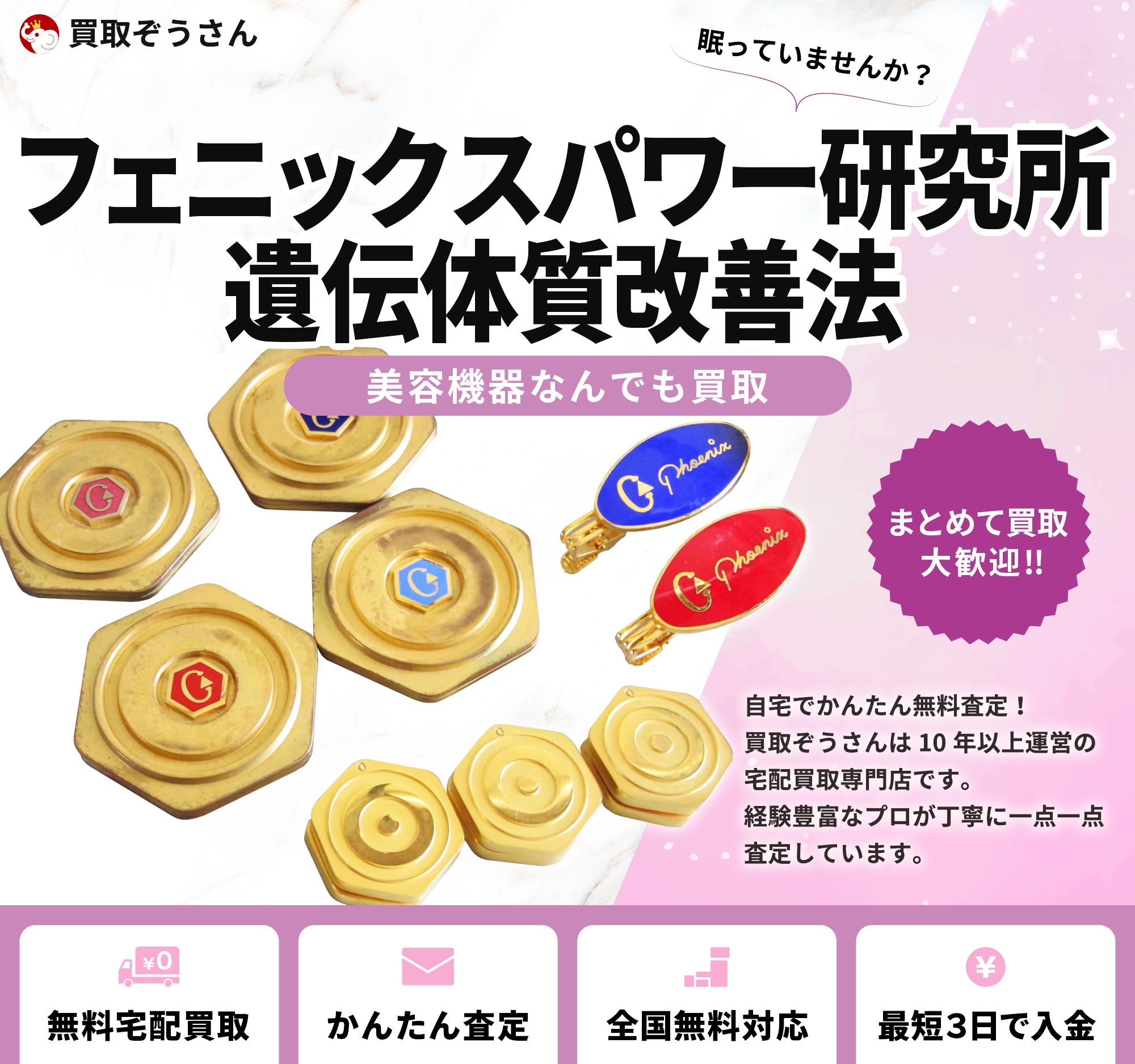 フェニックスパワー研究所 遺伝体質改善法 買取