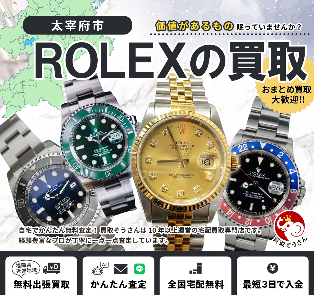 太宰府市でロレックス買取なら