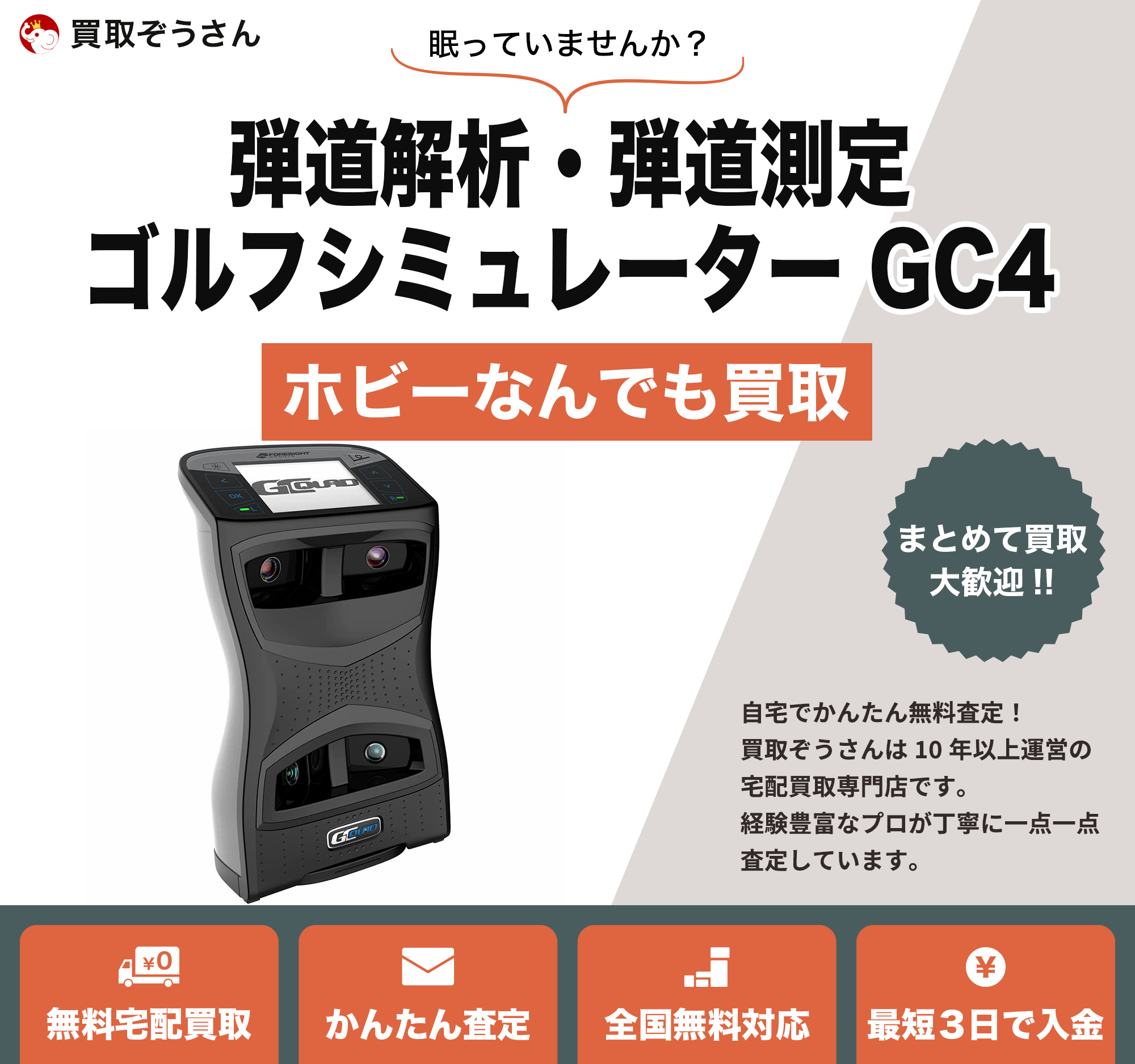 弾道解析・弾道測定 ゴルフシミュレーター GC4