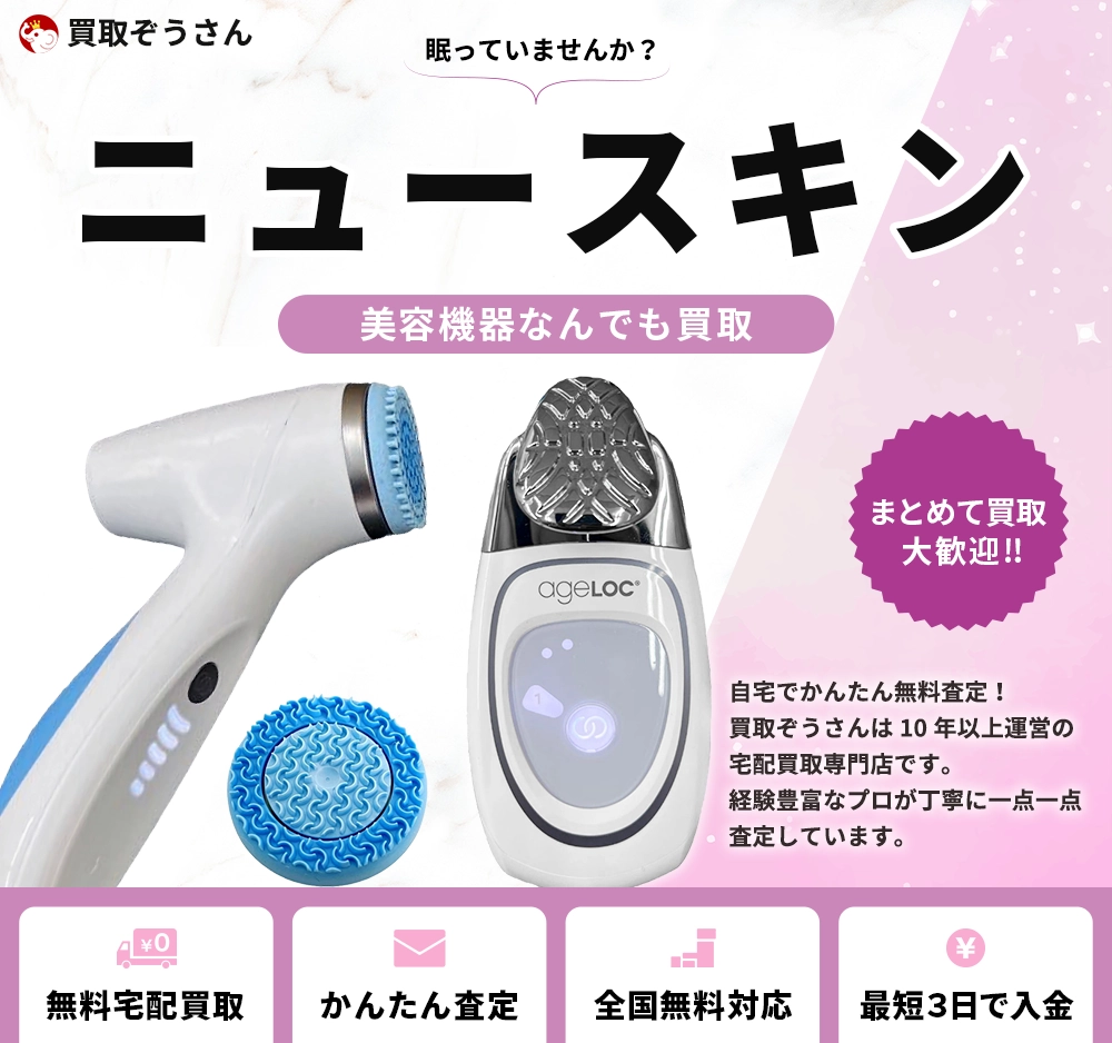 ニュースキン 買取