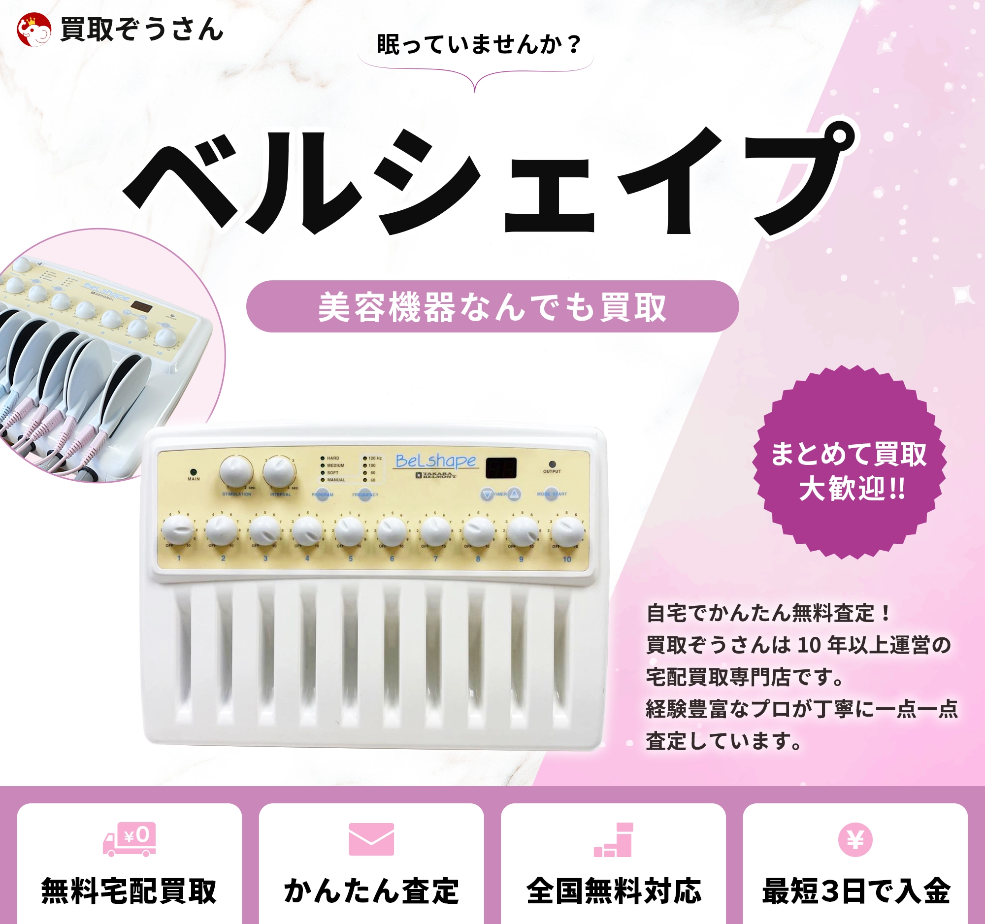 ベルシェイプ 買取