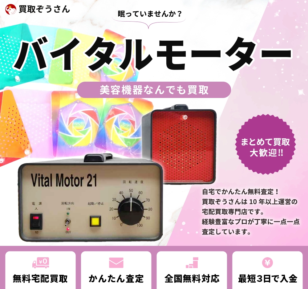 バイタルモーター 買取