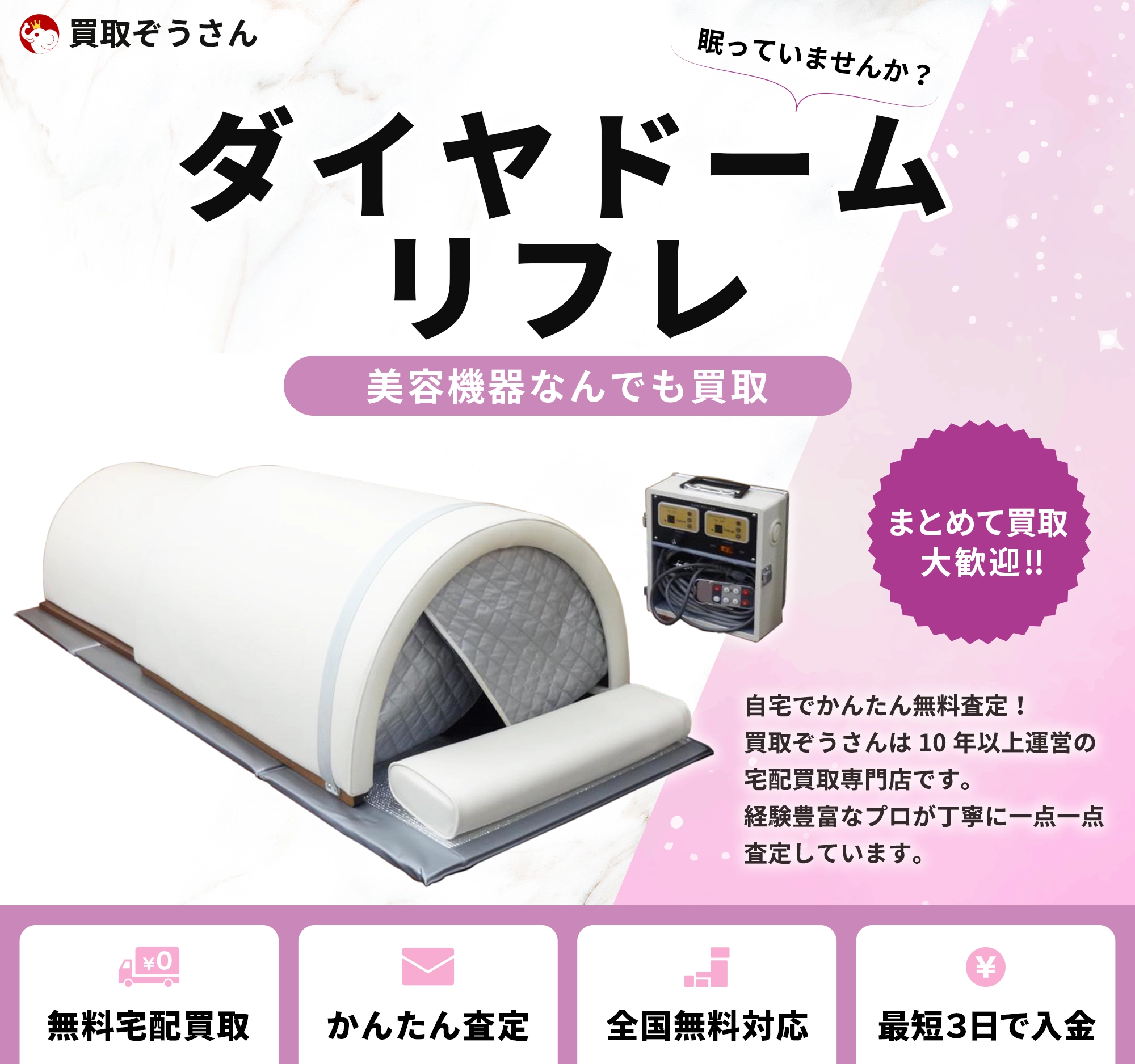 ダイヤドームリフレ 買取