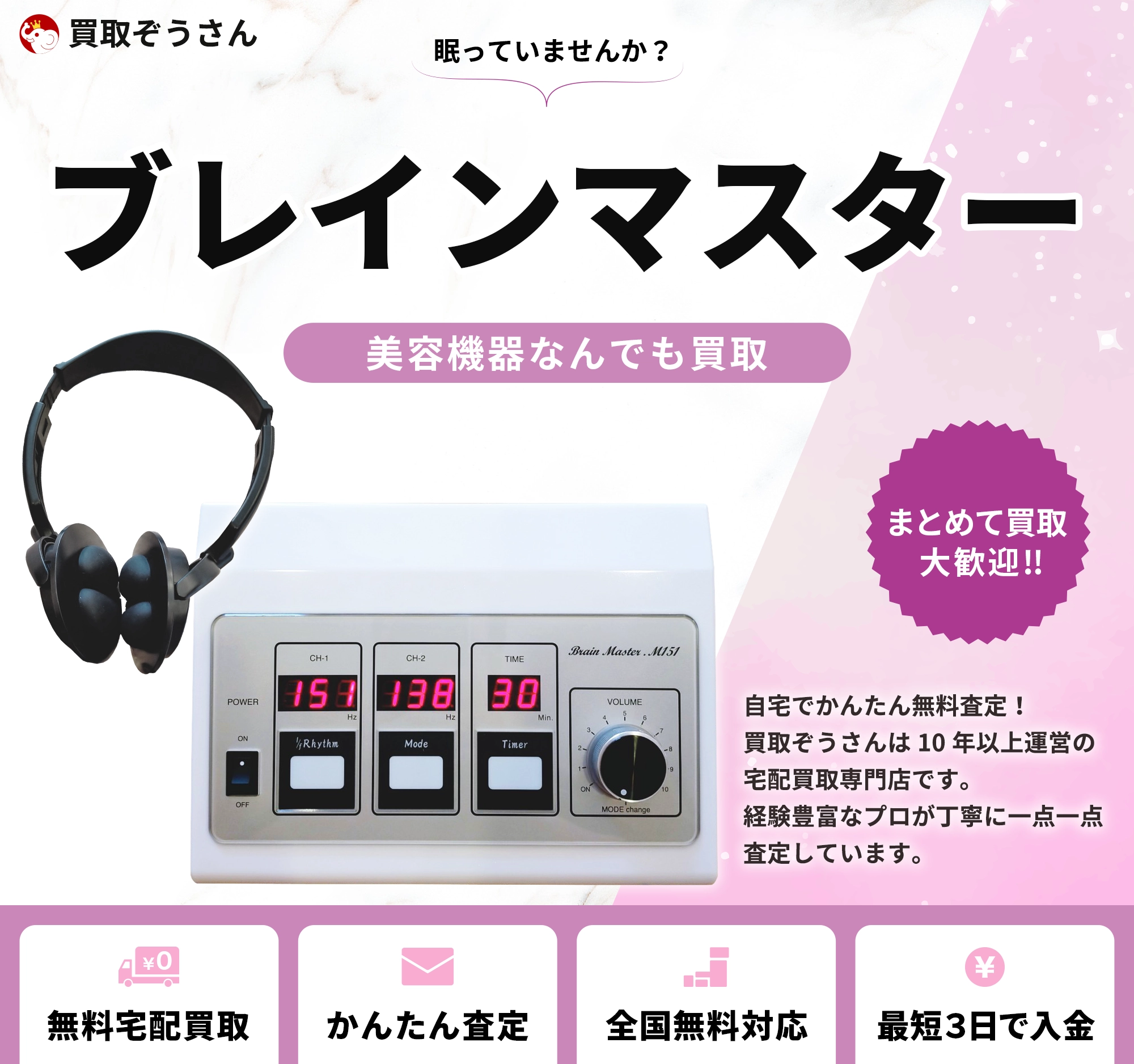 ブレインマスター 買取