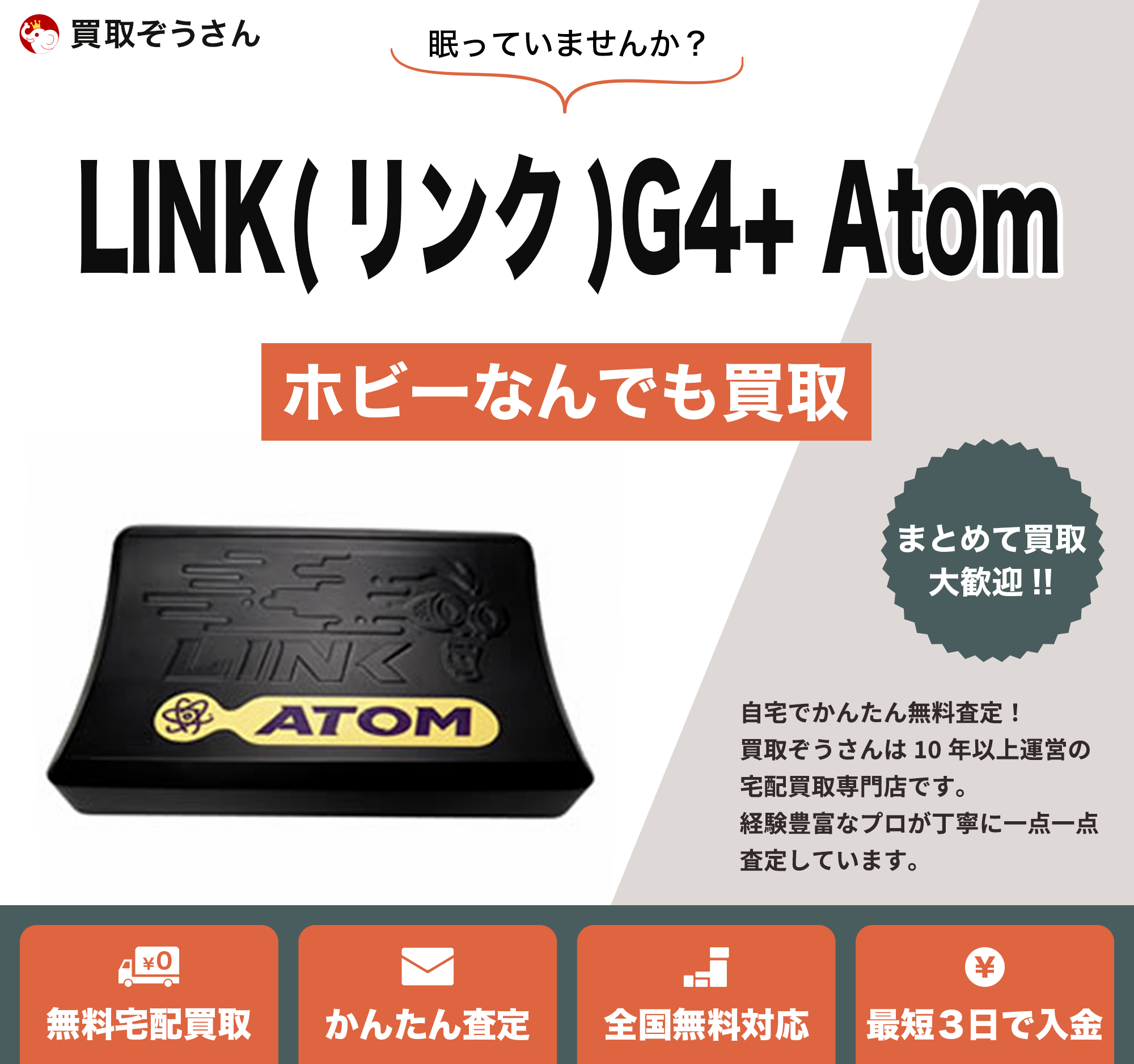 LINK(リンク)G4+ Atom