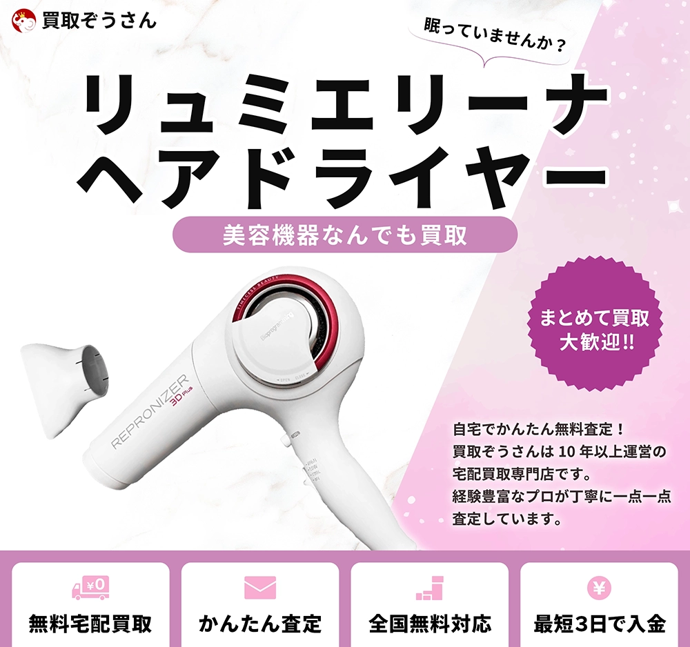 リュミエリーナ ヘアドライヤー 買取