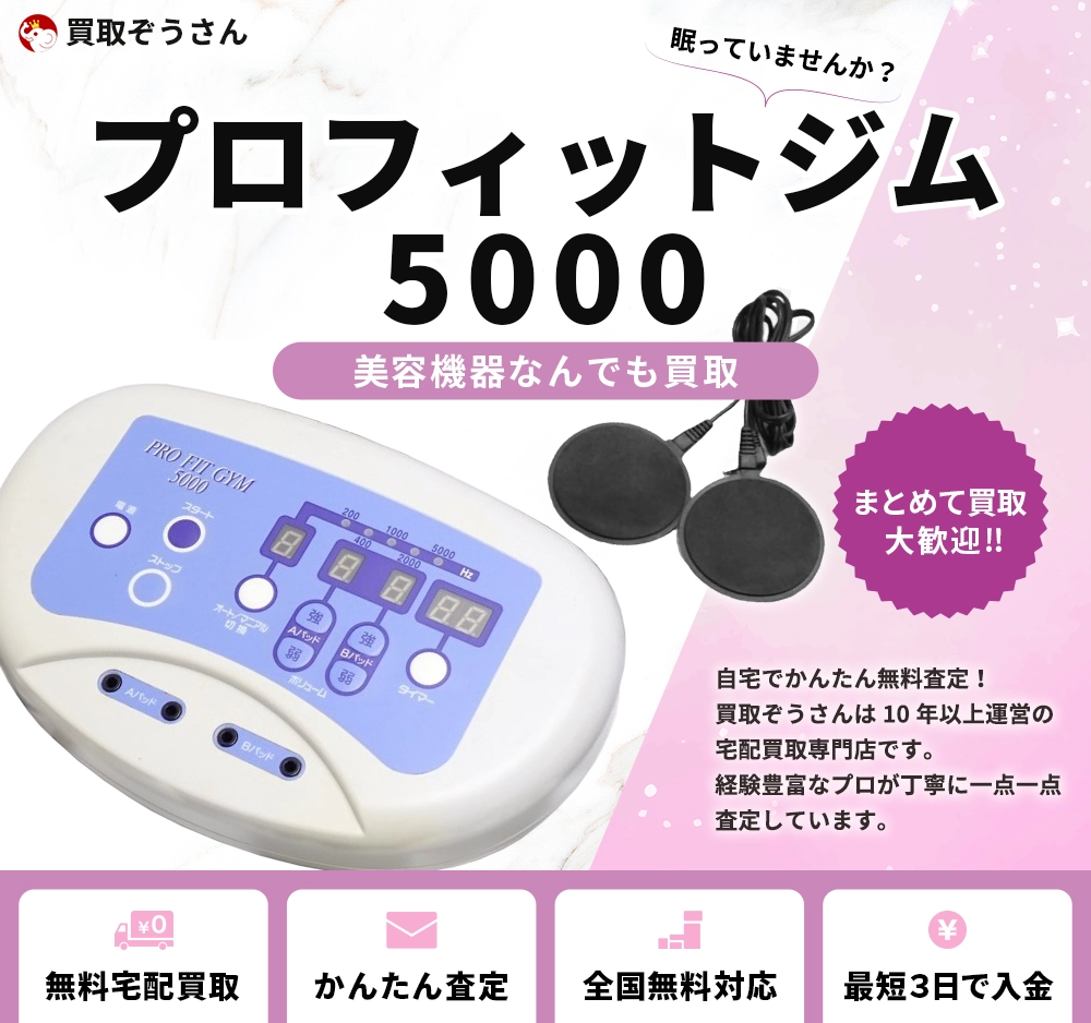 プロフィットジム 5000 買取