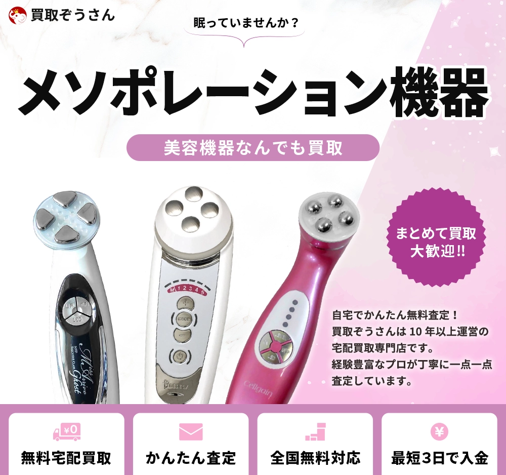 メソポレーション機器 買取