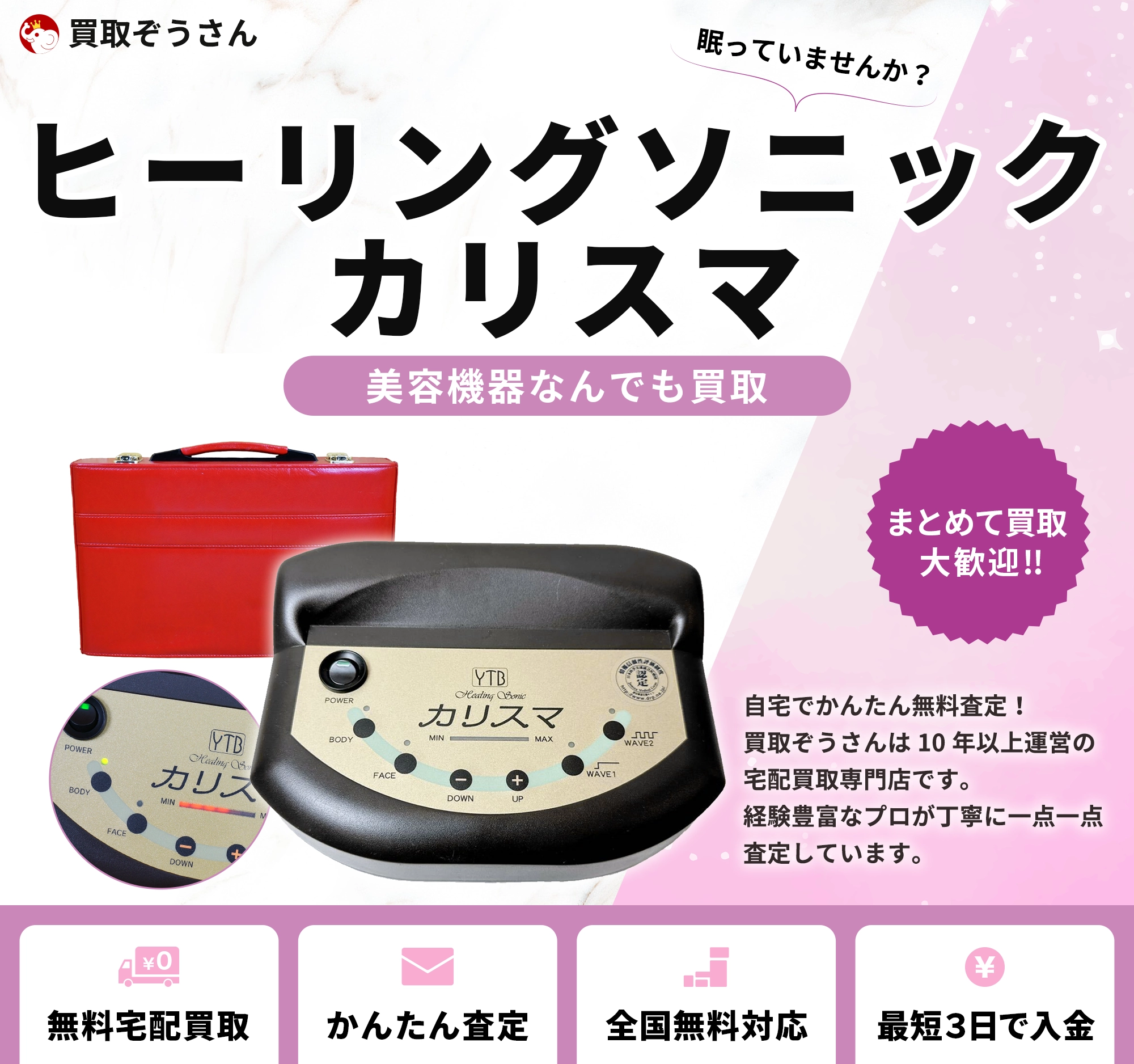 ヒーリングソニック カリスマ 買取