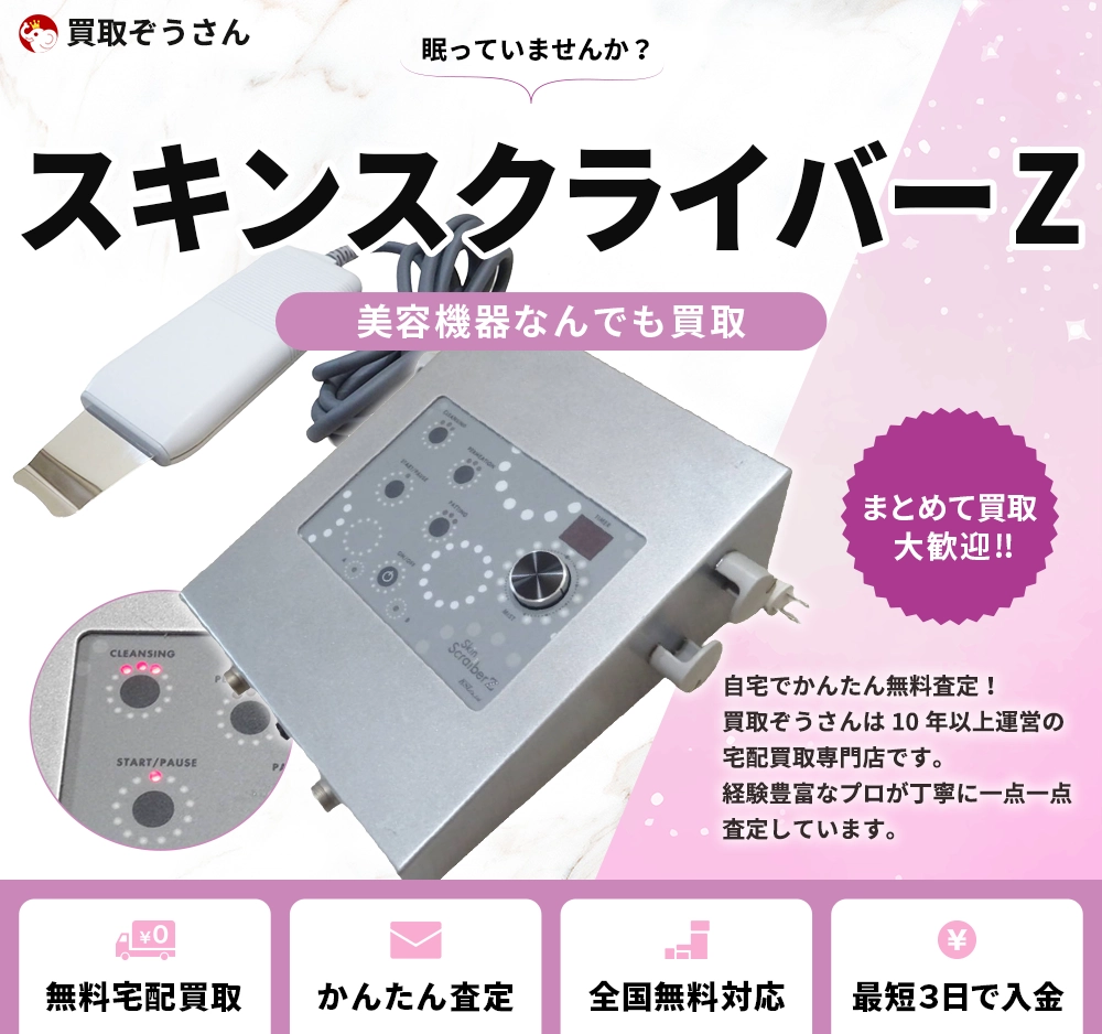 スキンスクライバーZ 買取