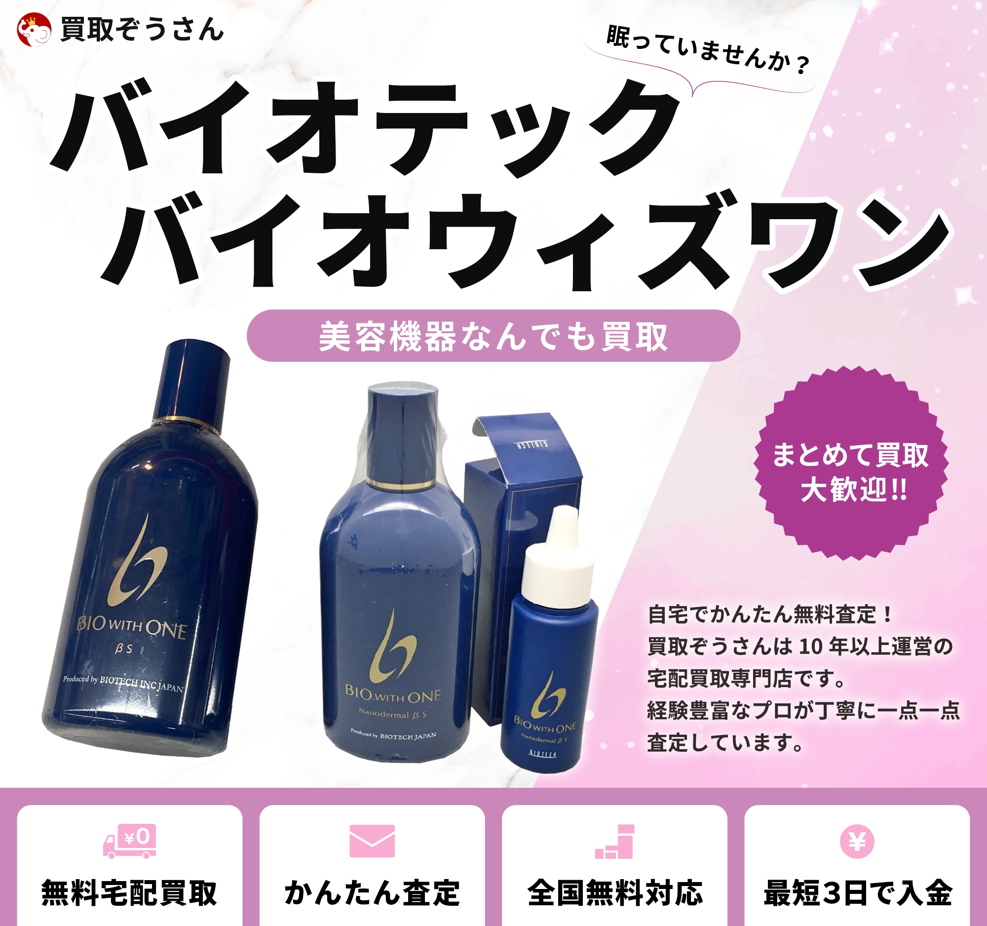 バイオテック  バイオウィズワン 買取