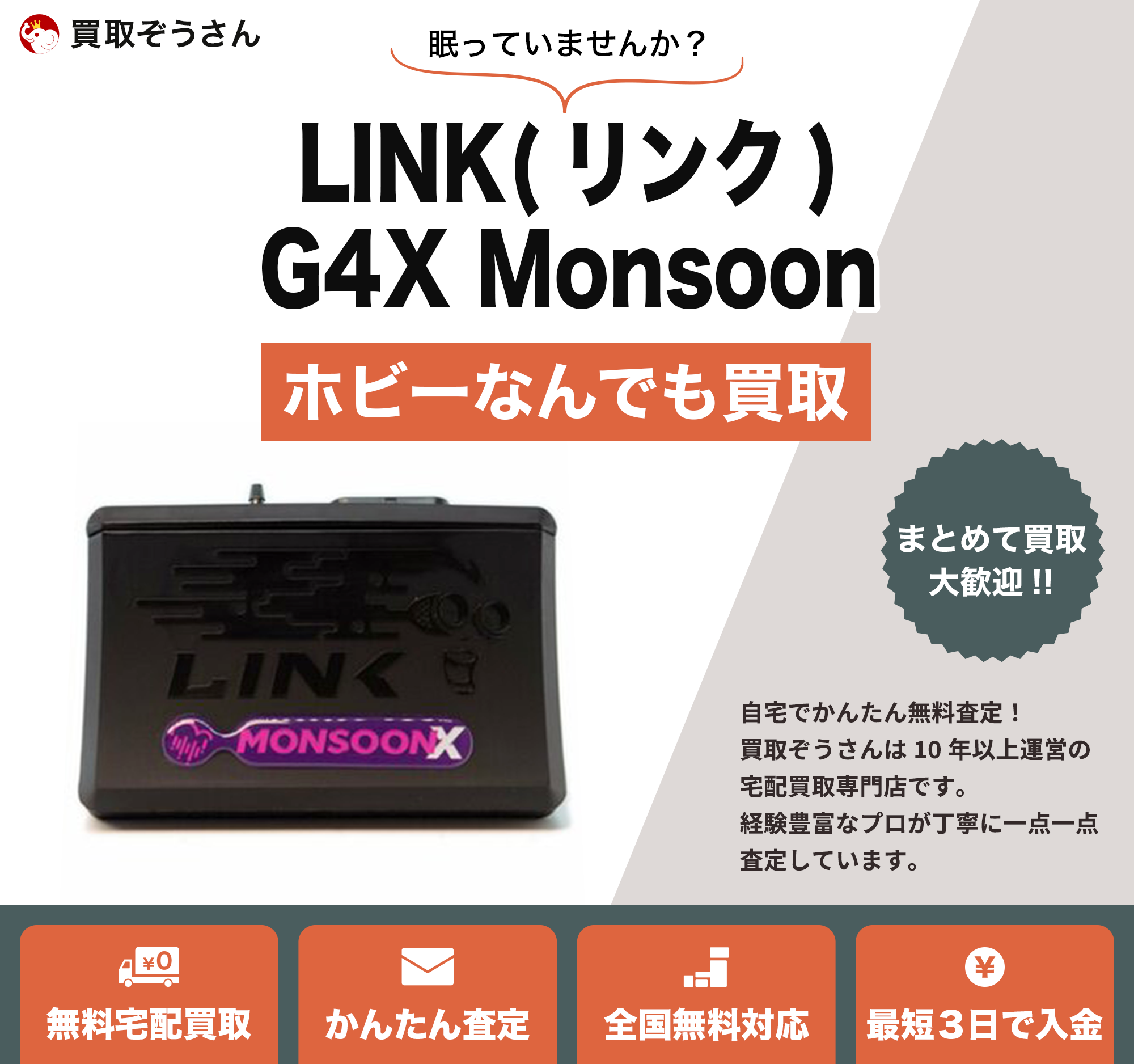 LINK(リンク)G4X Monsoon