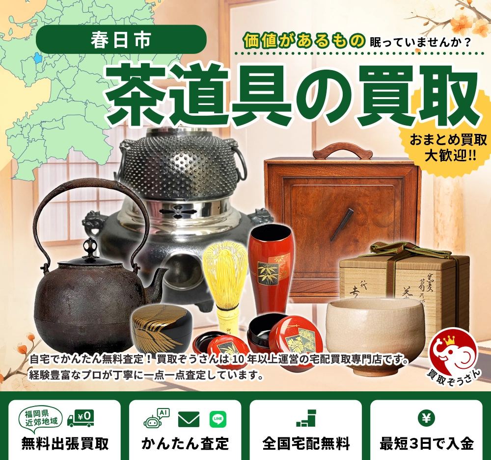 春日市で茶道具買取なら
