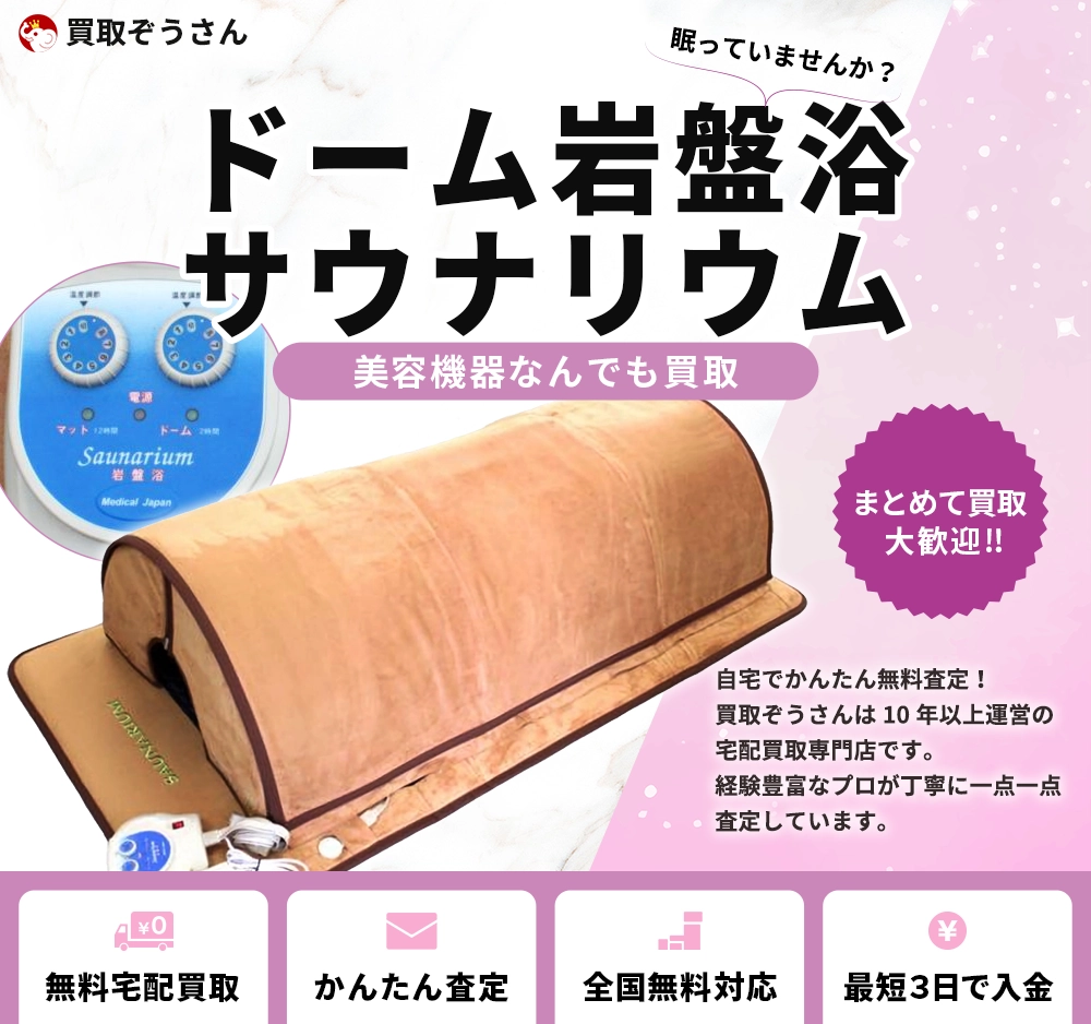 ドーム岩盤浴 サウナリウム 買取