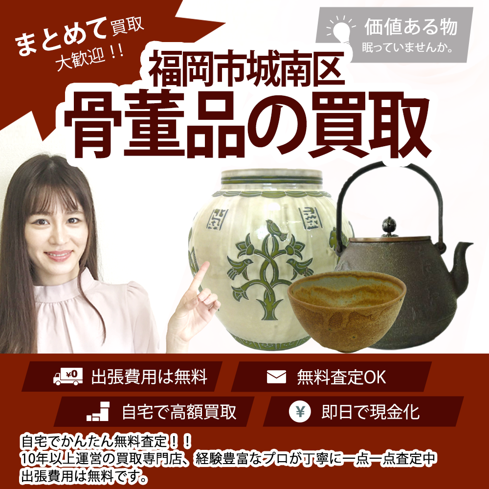福岡市城南区,骨董品の買取