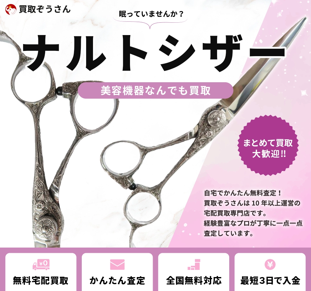 ナルトシザー 買取