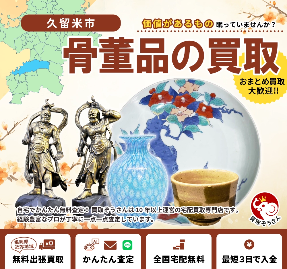 久留米市で骨董品買取なら