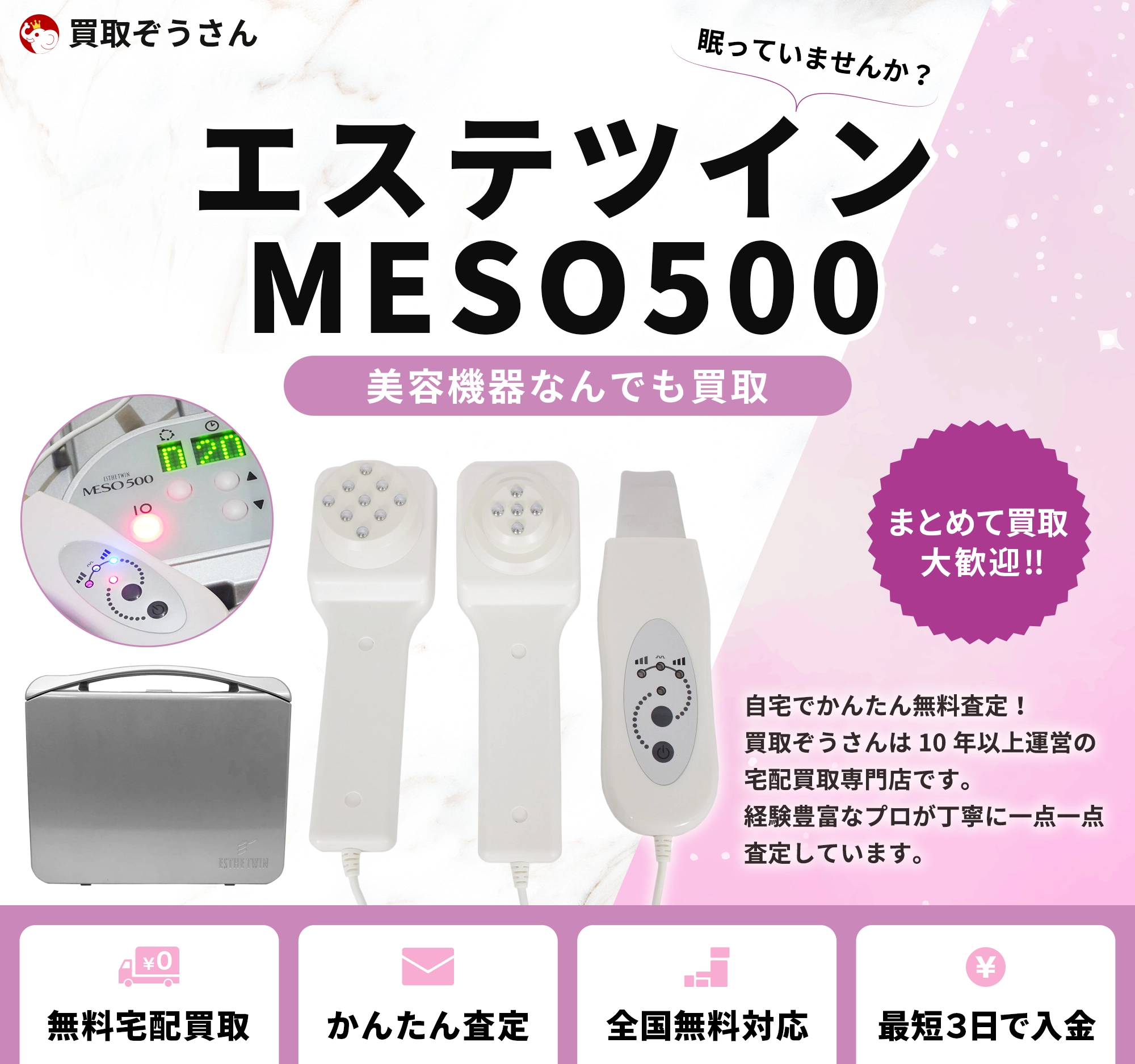 エステツイン MESO500 買取