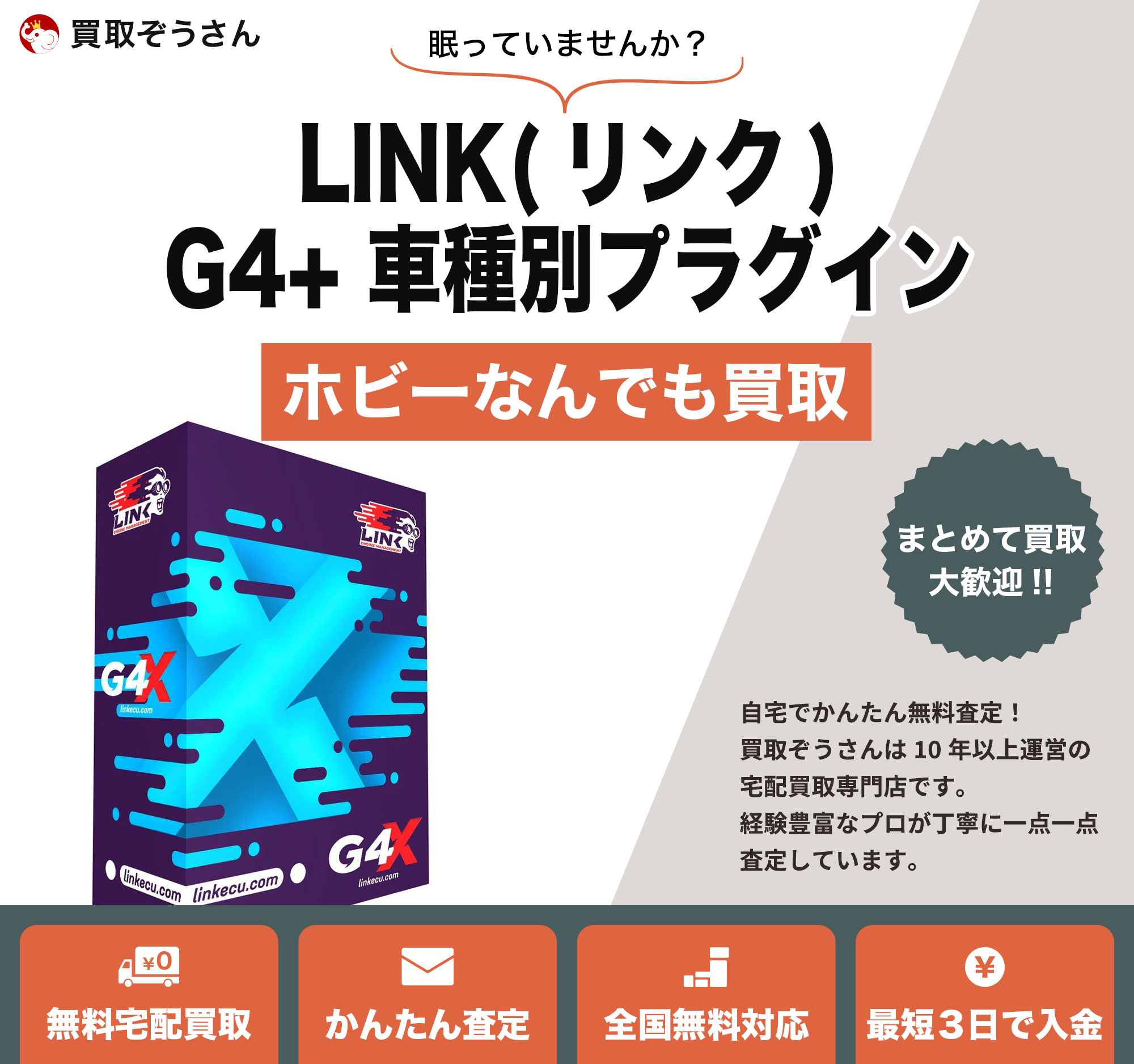 LINK(リンク)G4+ 車種別プラグイン