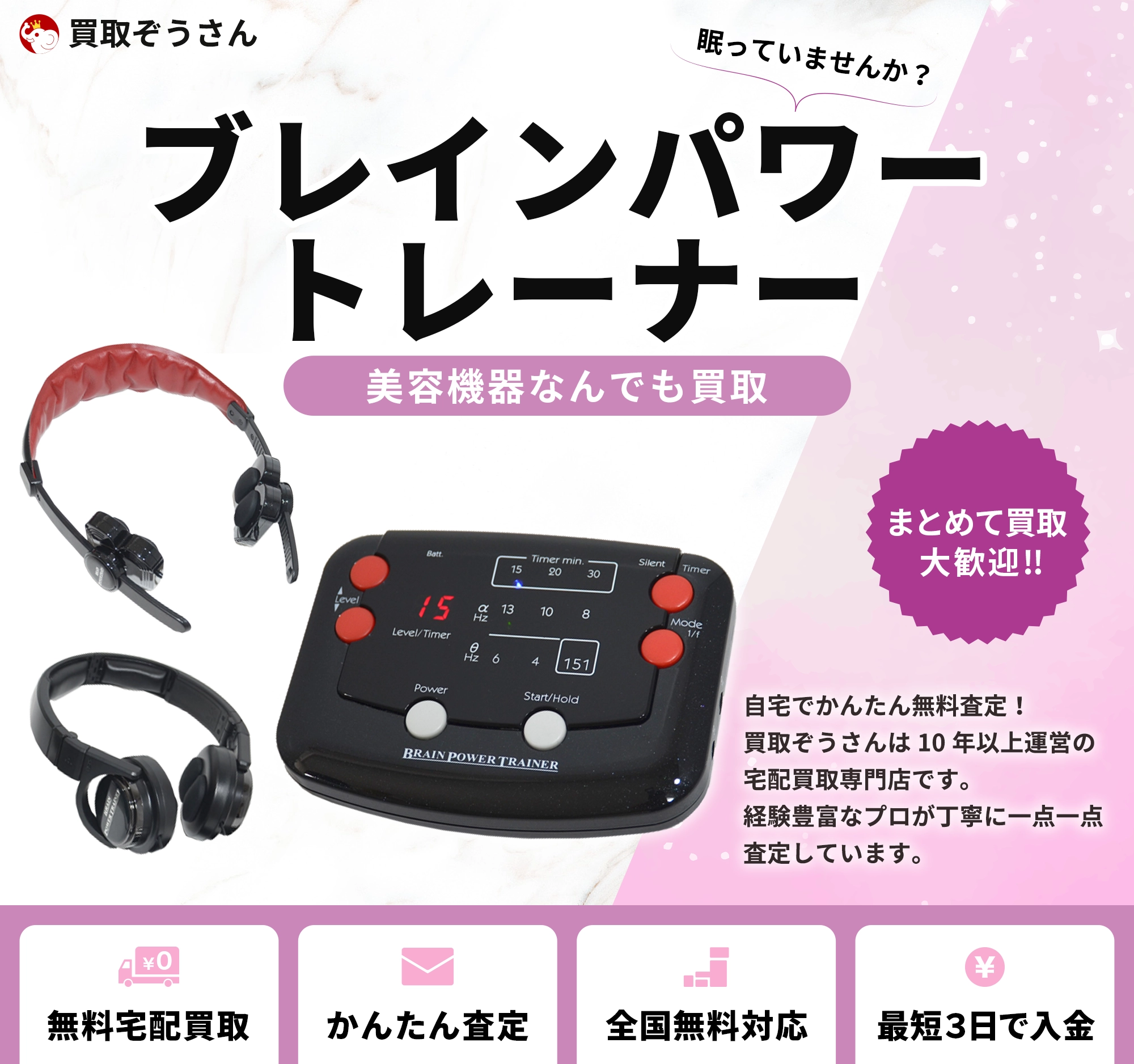 ブレインパワートレーナー 買取