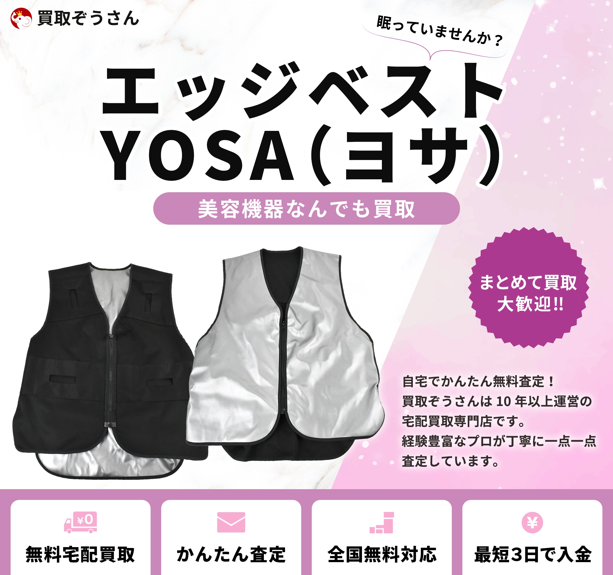 エッジベスト（ヨサ）YOSA 買取