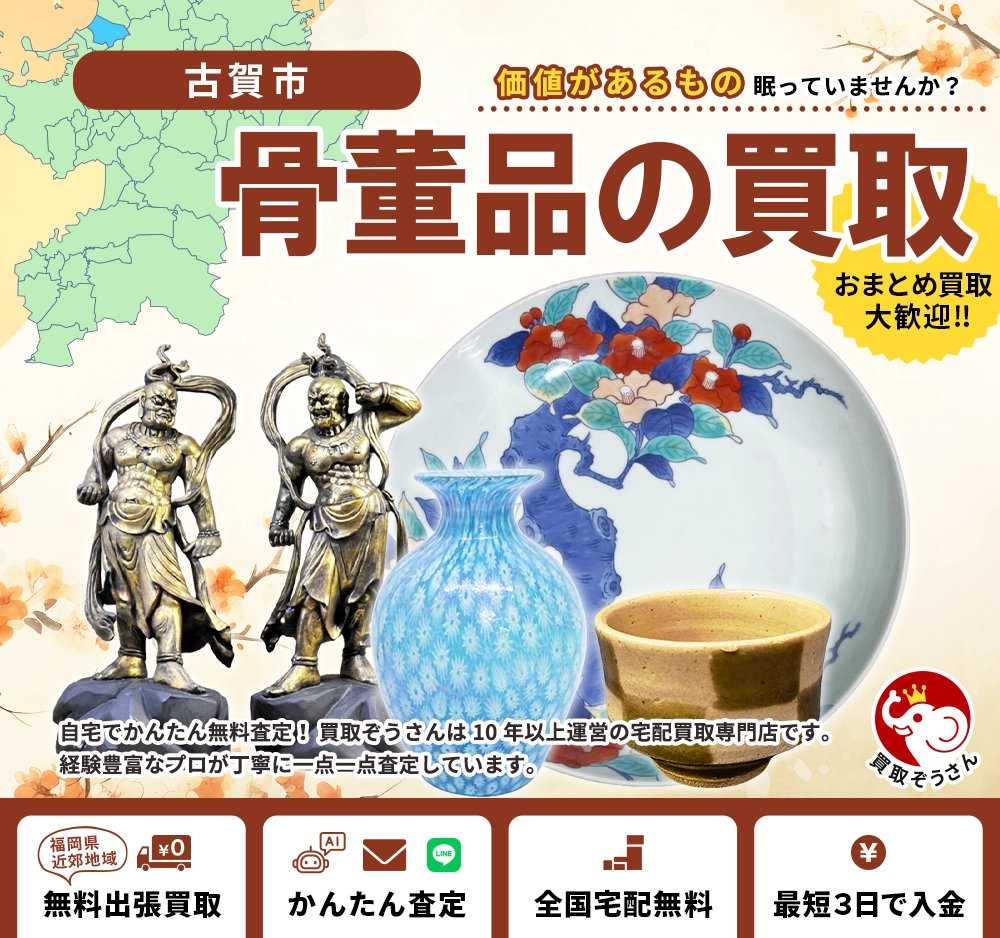 古賀市で骨董品買取なら