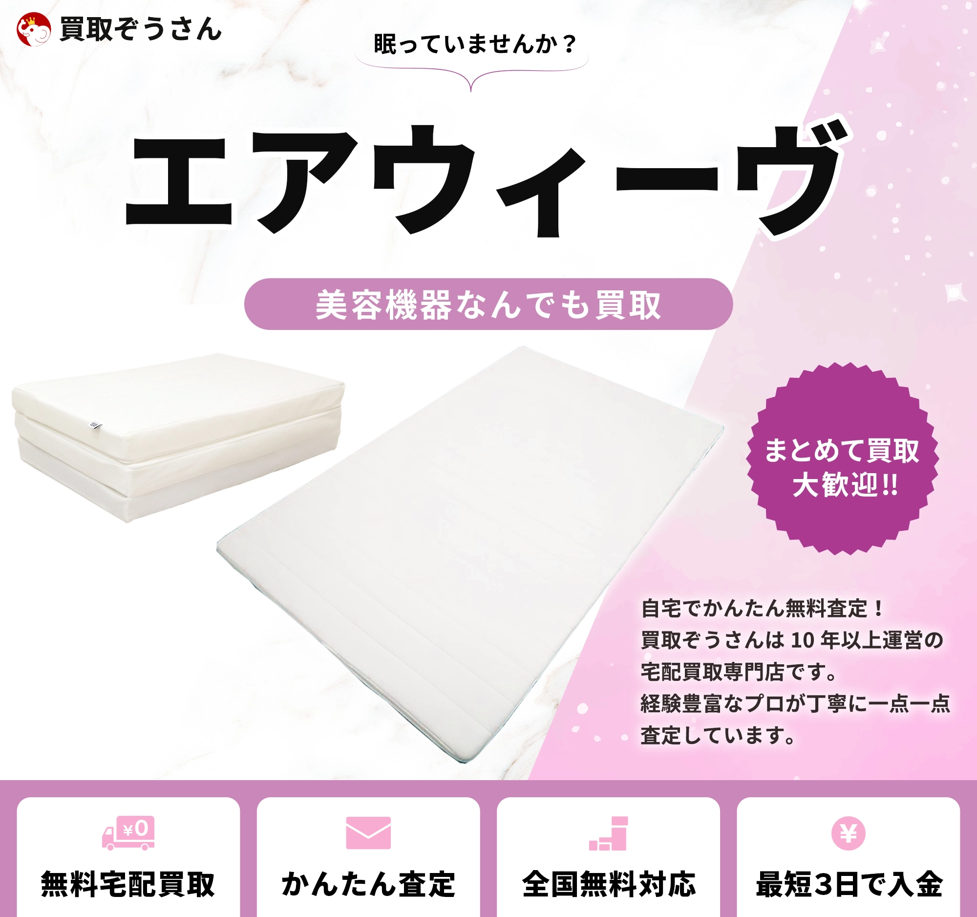 エアウィーヴ 買取
