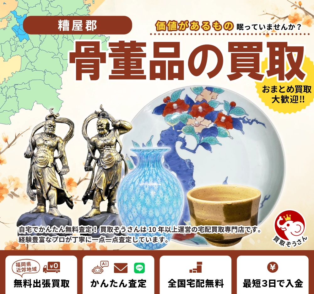 糟屋郡で骨董品買取なら