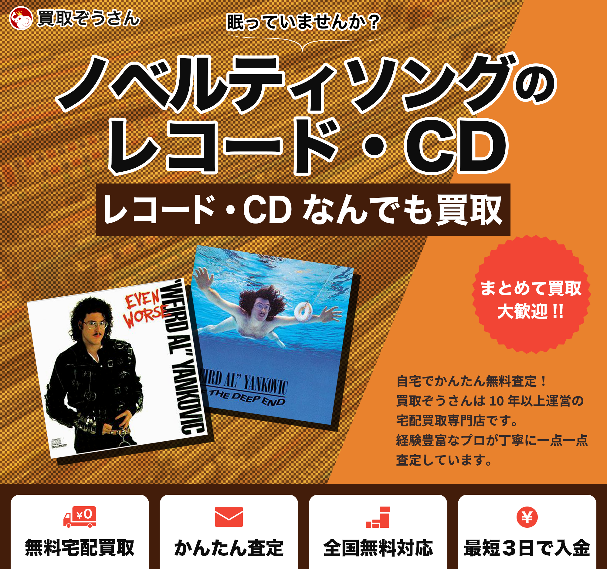ノベルティソングのレコード・CD