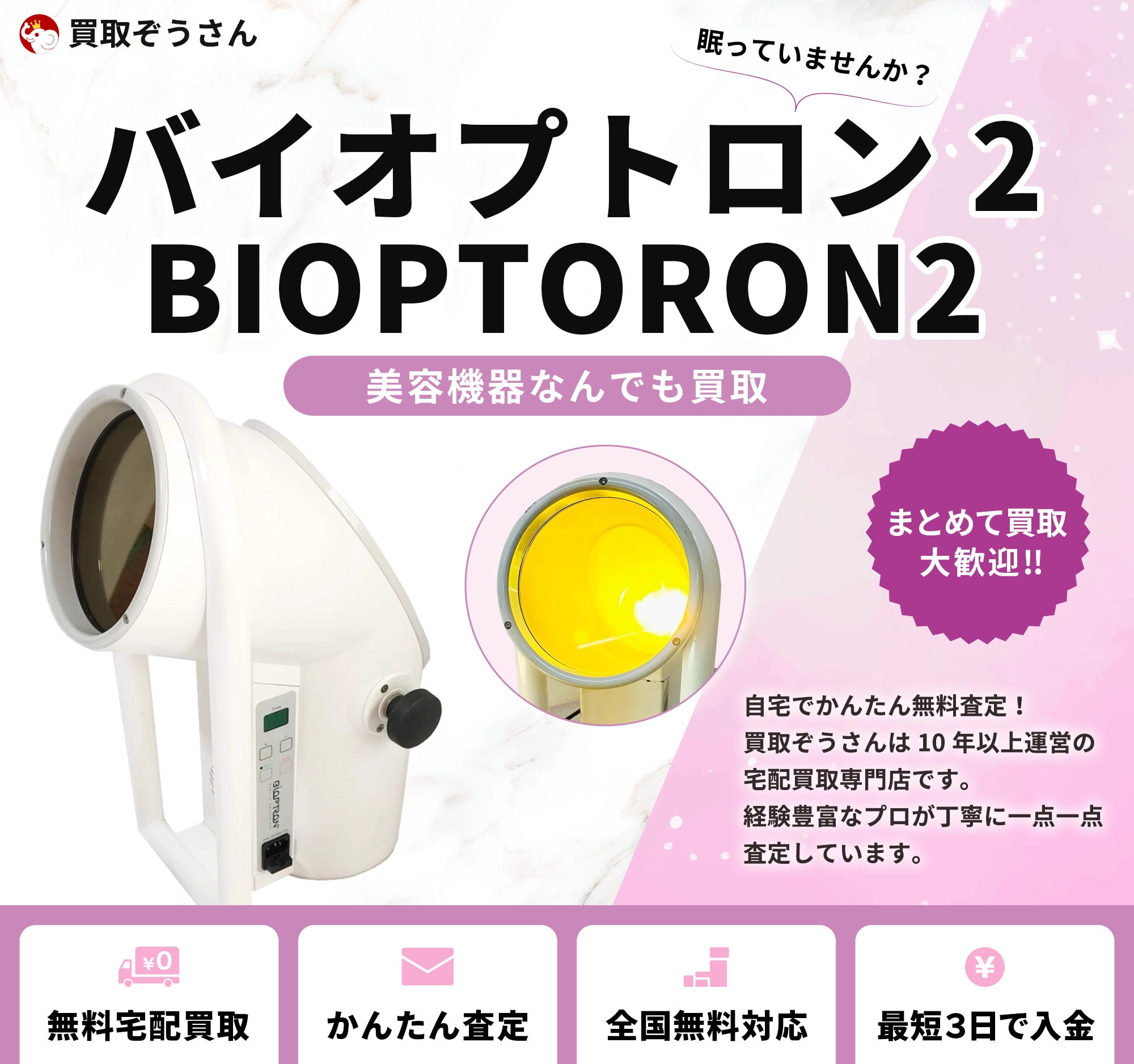 バイオプトロン2 (BIOPTORON2) 買取