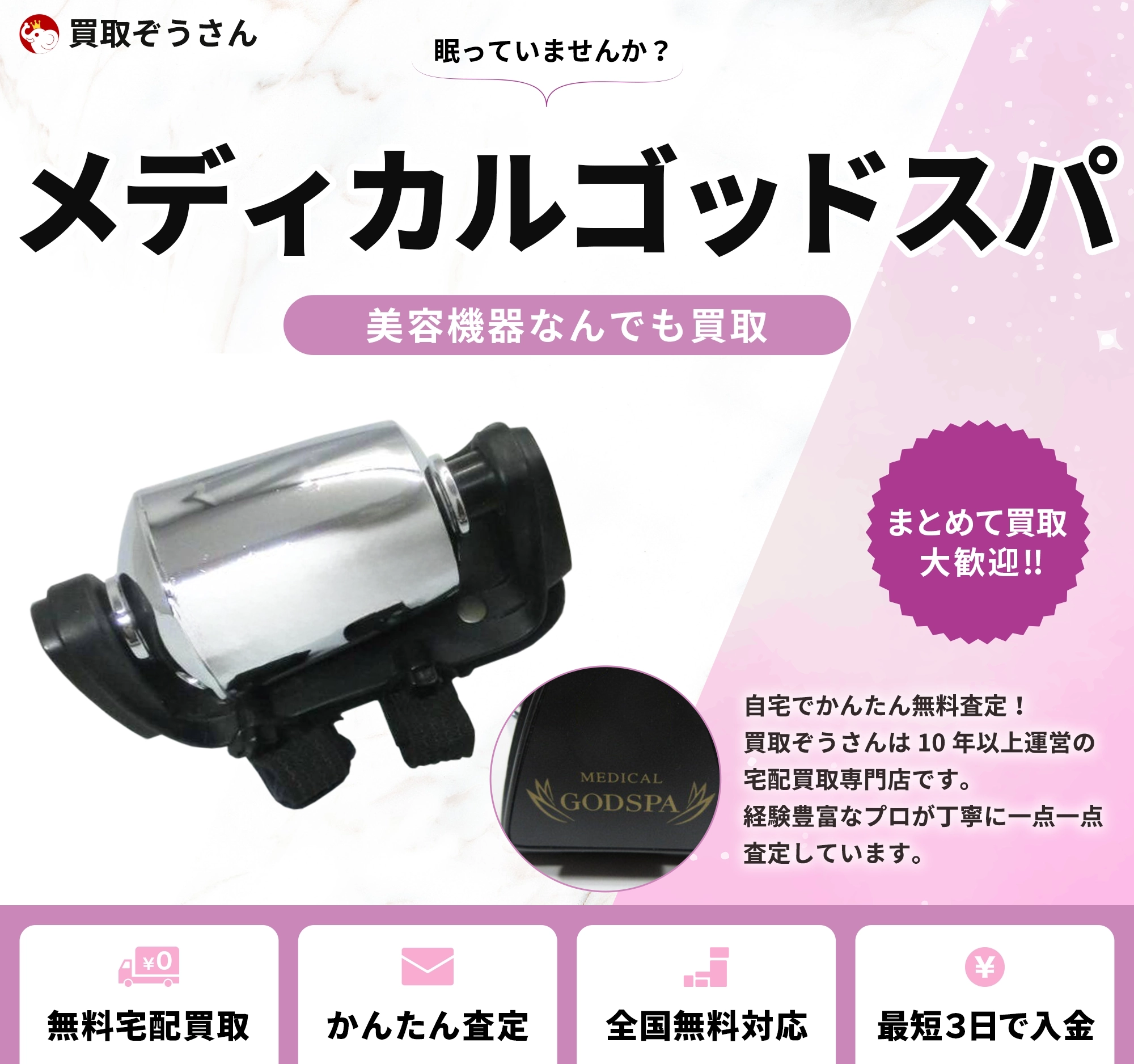 メディカルゴッドスパ 買取