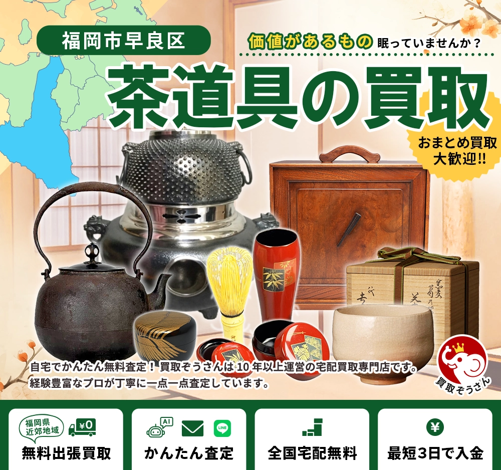 福岡市早良区で茶道具買取なら