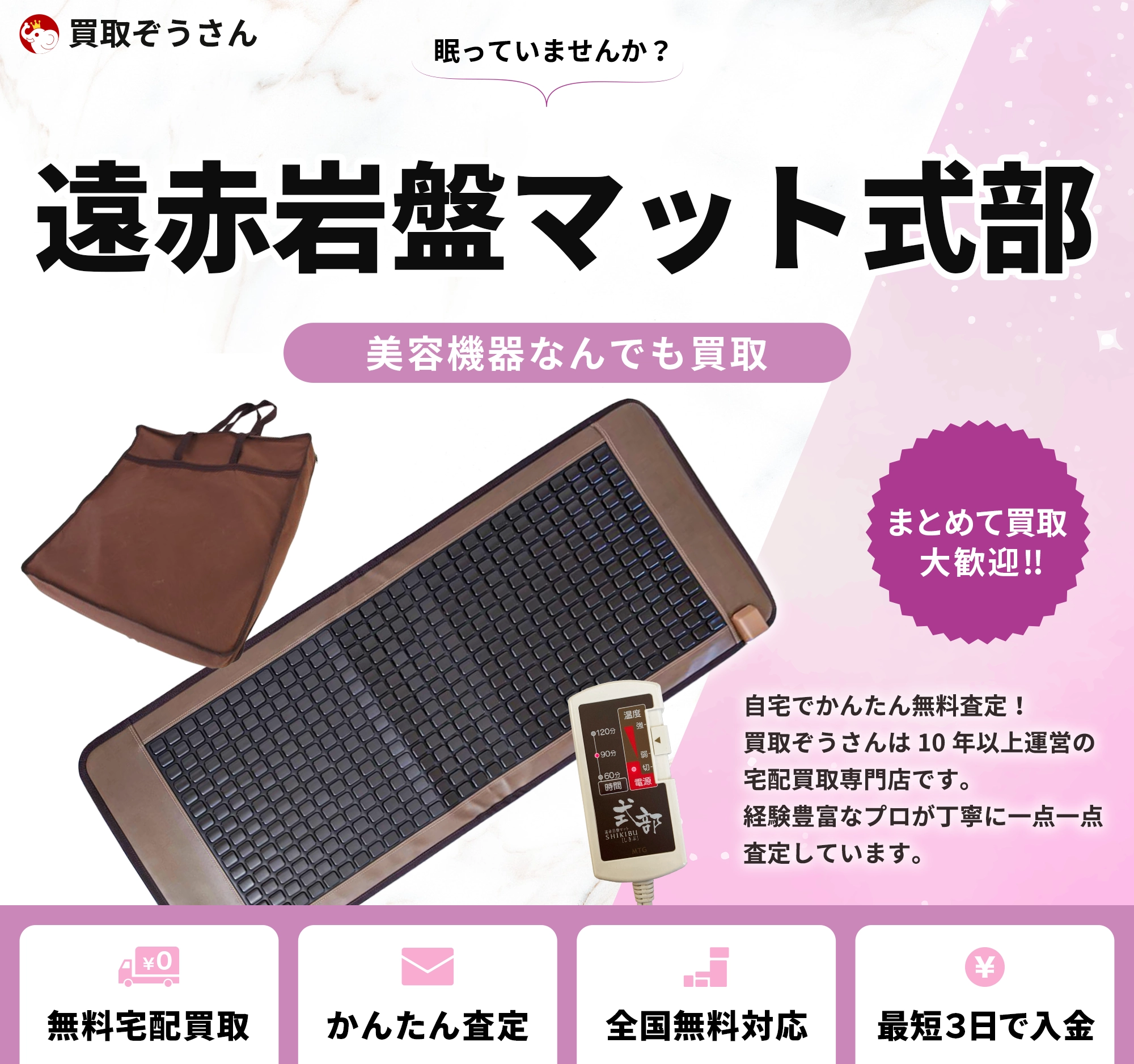 遠赤岩盤マット式部 買取