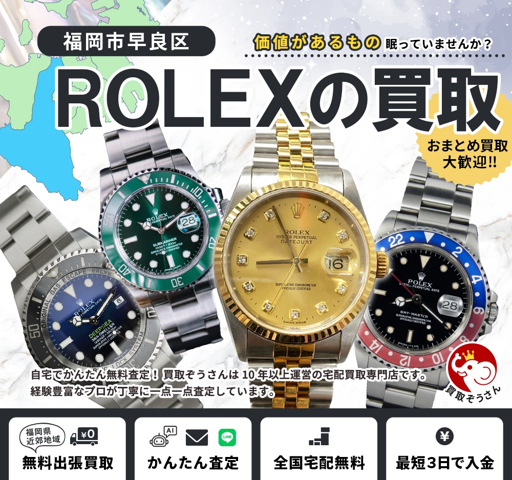 福岡市早良区でロレックス買取なら