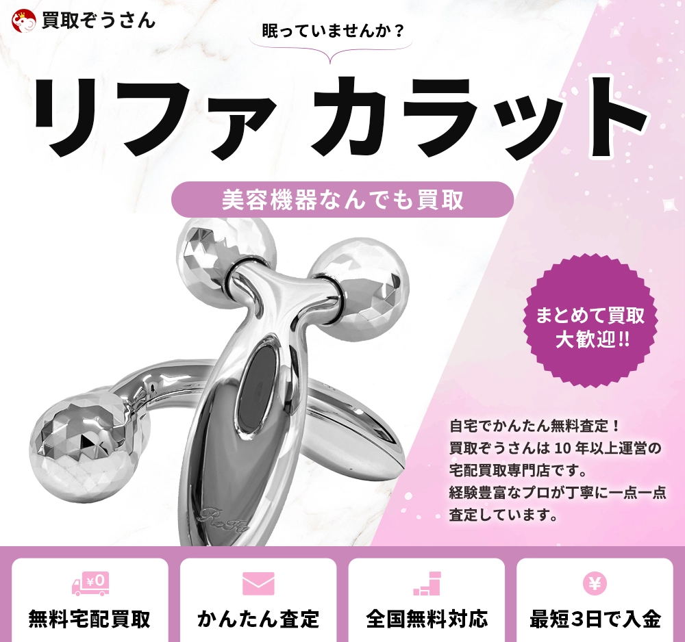 リファ カラット 買取