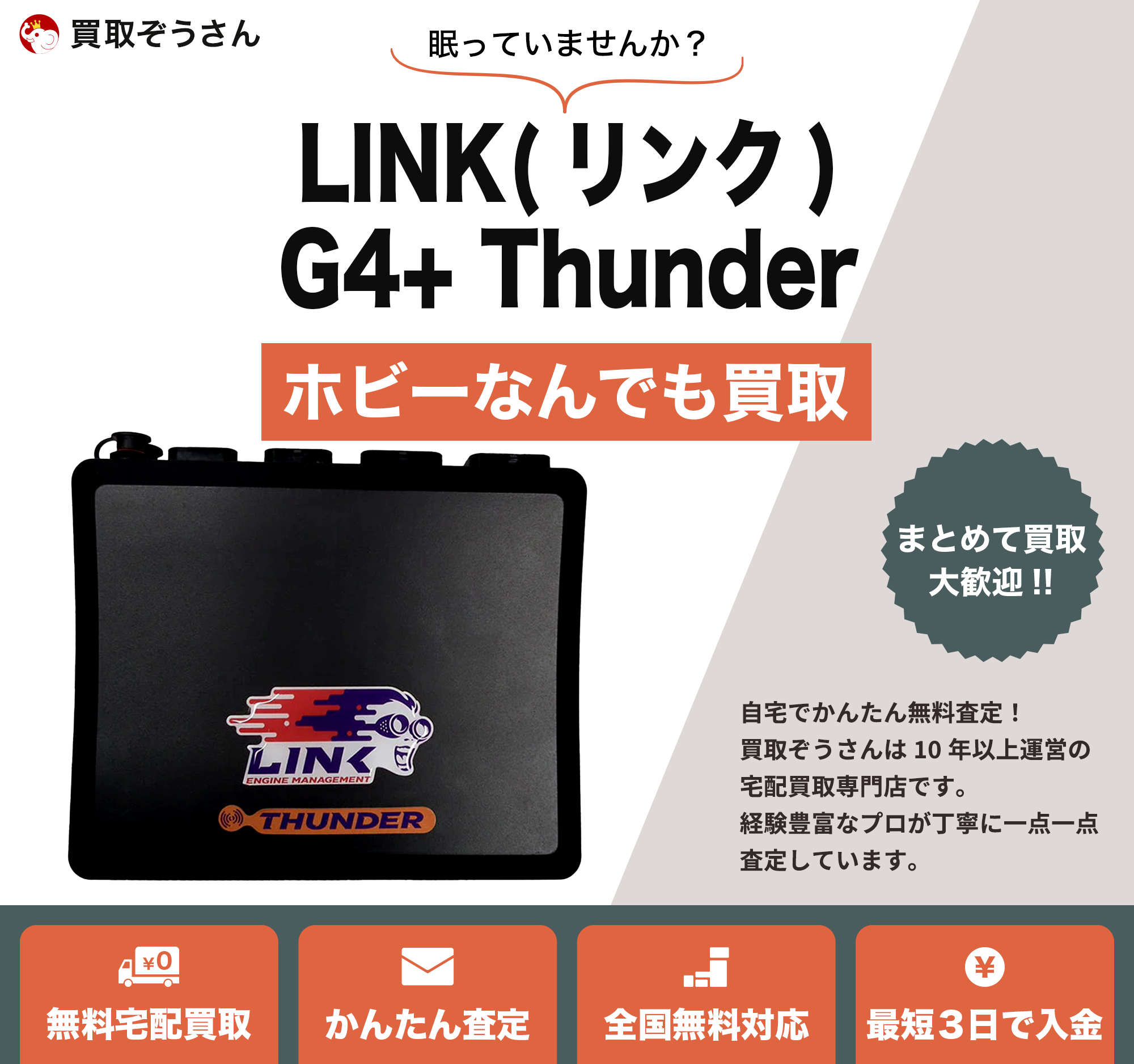 LINK(リンク)G4+ Thunder