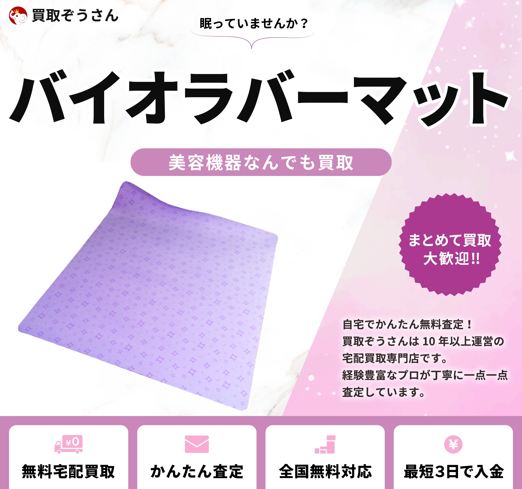 バイオラバーマット 買取