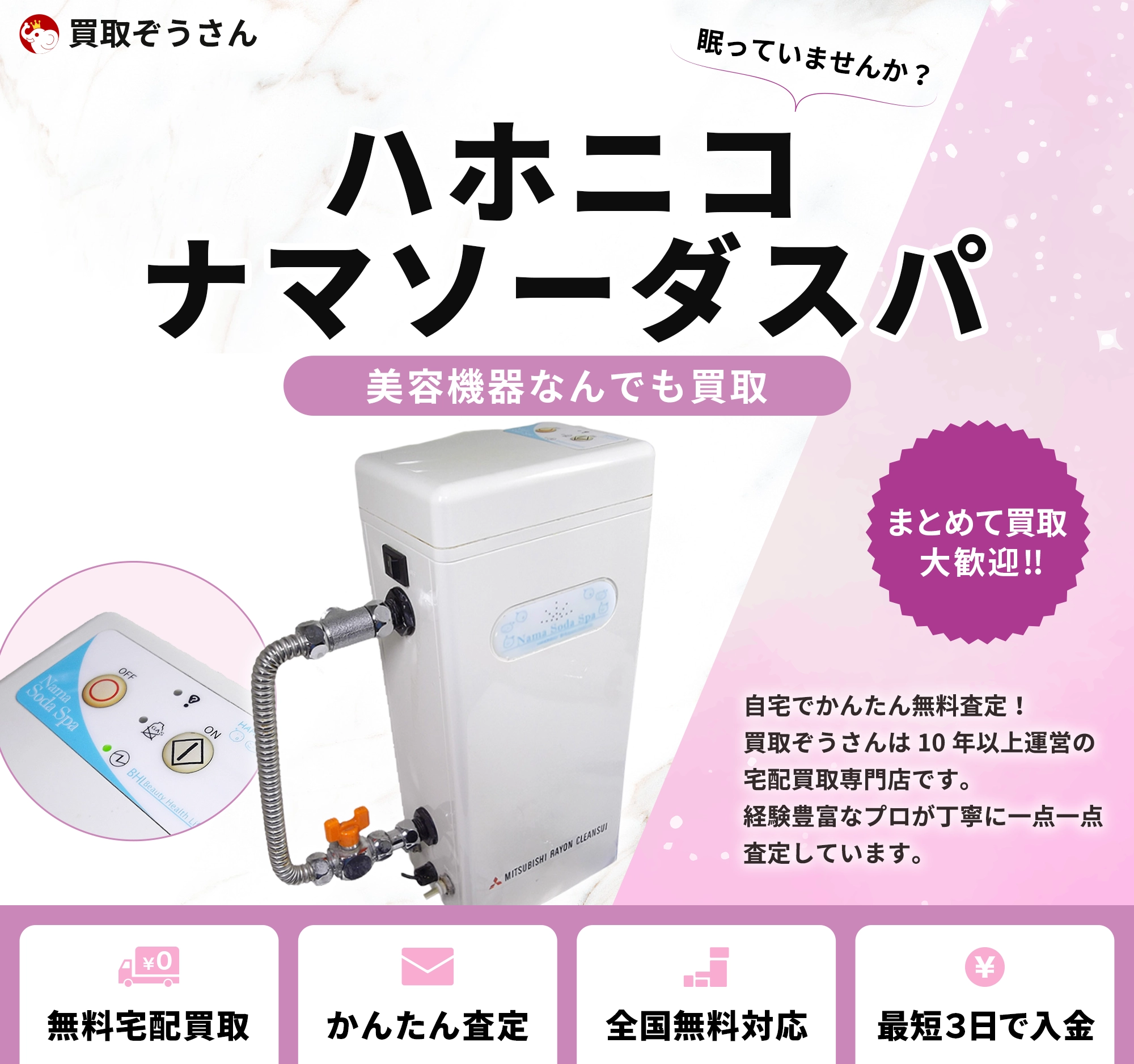 ハホニコ ナマソーダスパ 買取