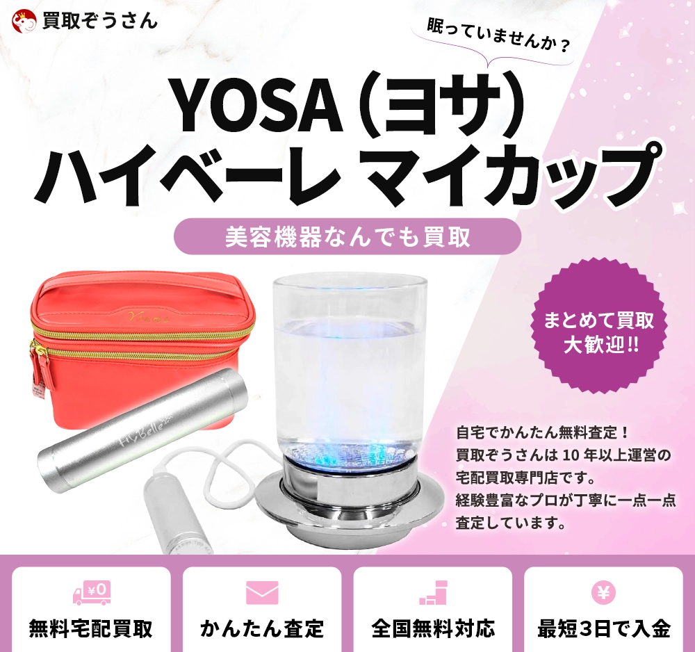 YOSA（ヨサ）ハイベーレ マイカップ 買取